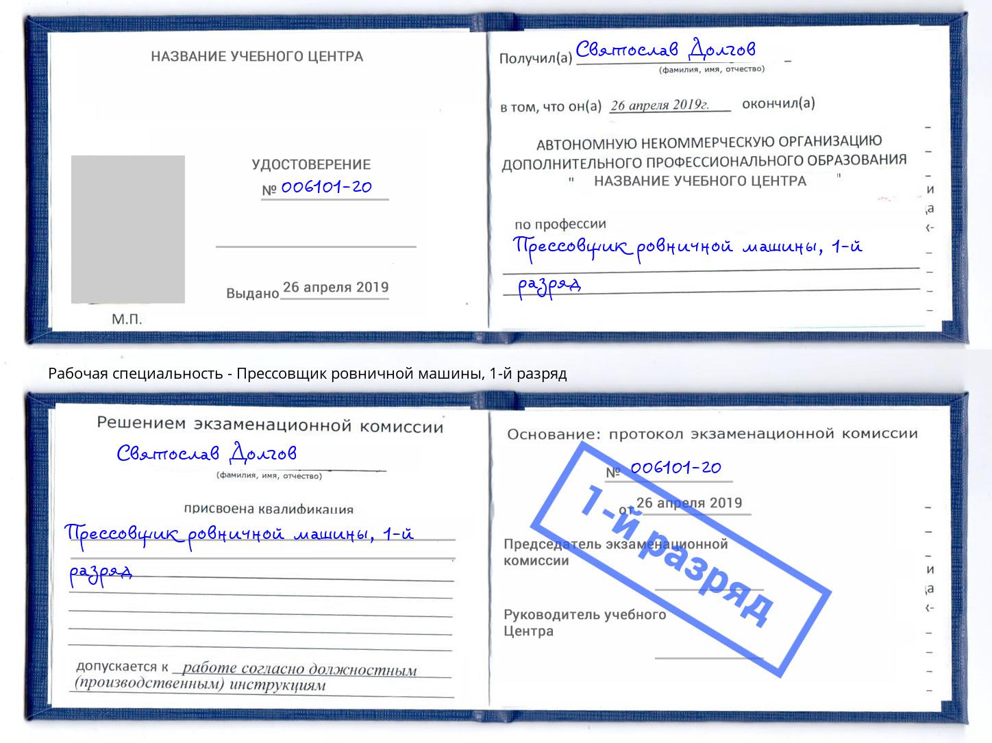 корочка 1-й разряд Прессовщик ровничной машины Волгодонск