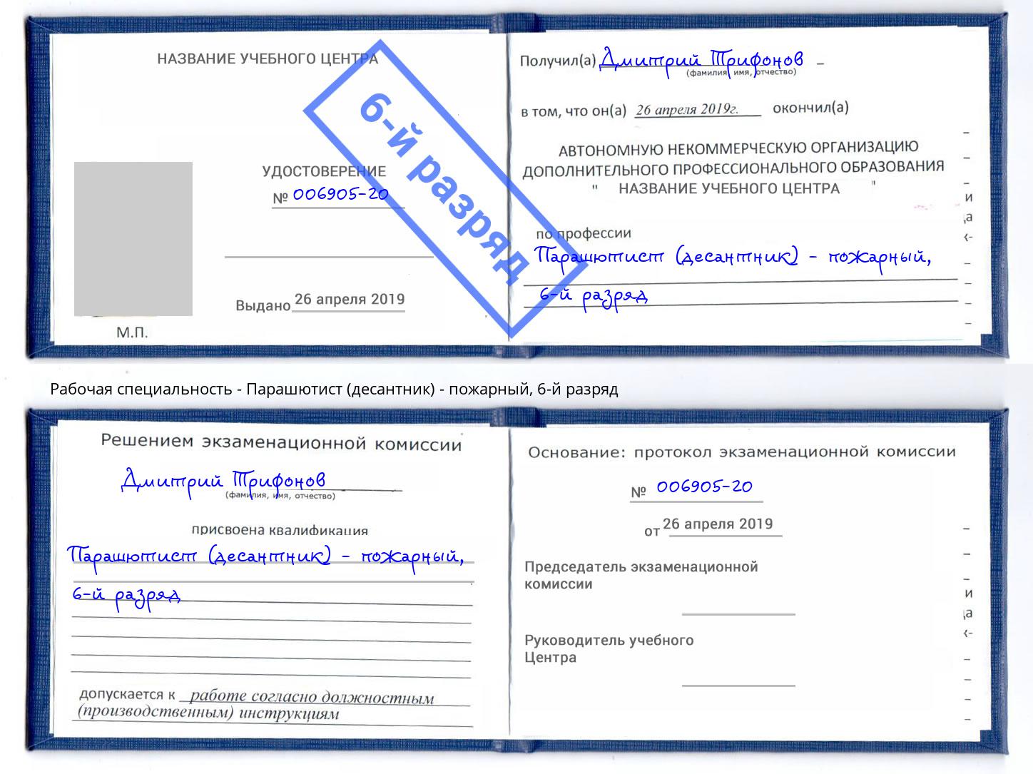 корочка 6-й разряд Парашютист (десантник) - пожарный Волгодонск