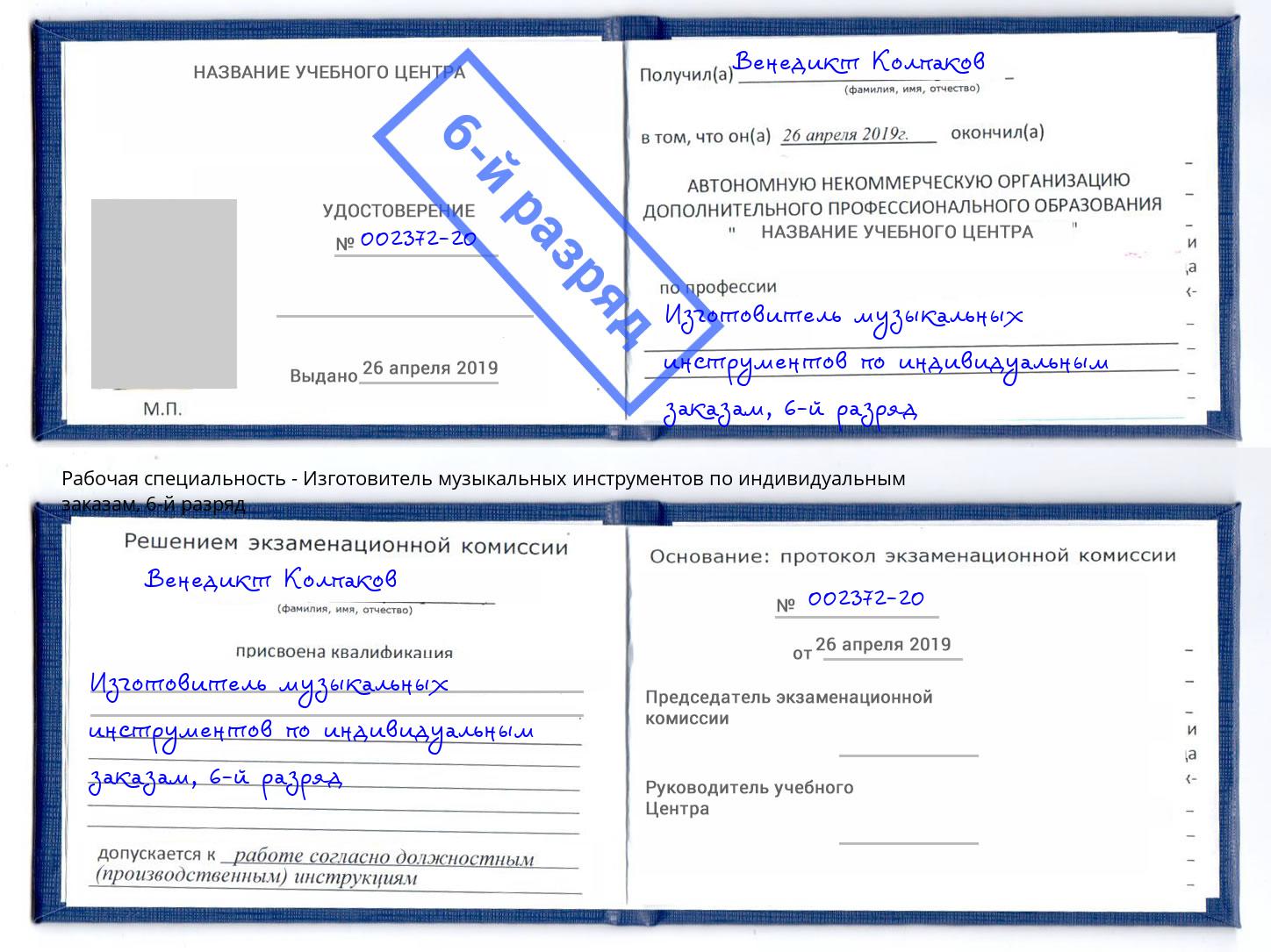 корочка 6-й разряд Изготовитель музыкальных инструментов по индивидуальным заказам Волгодонск