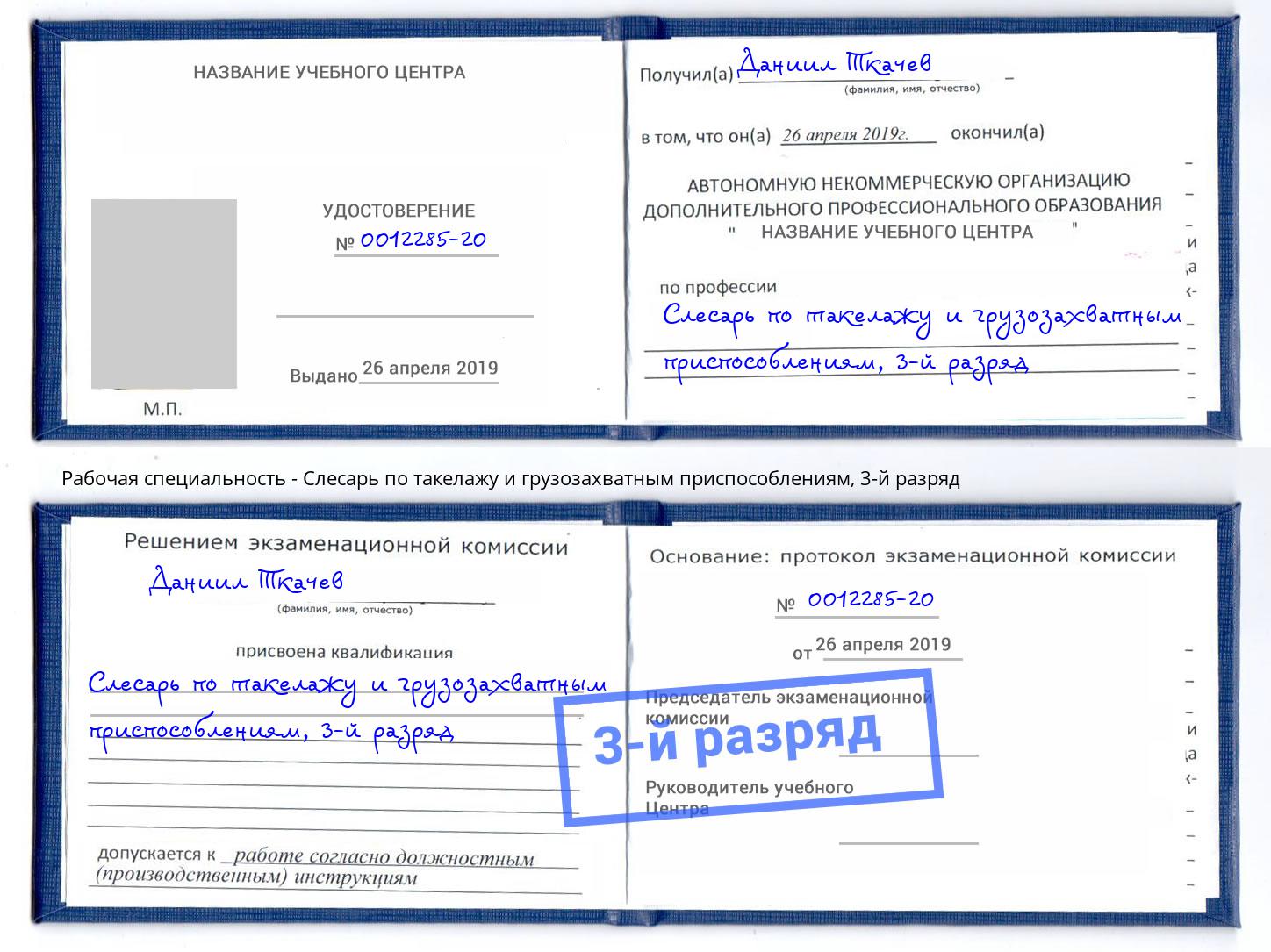 корочка 3-й разряд Слесарь по такелажу и грузозахватным приспособлениям Волгодонск