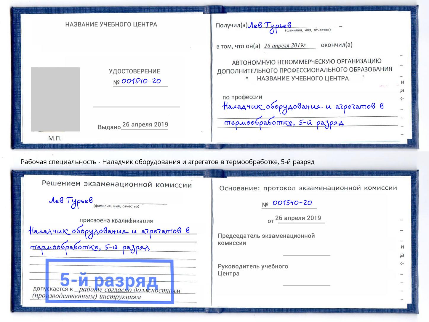 корочка 5-й разряд Наладчик оборудования и агрегатов в термообработке Волгодонск