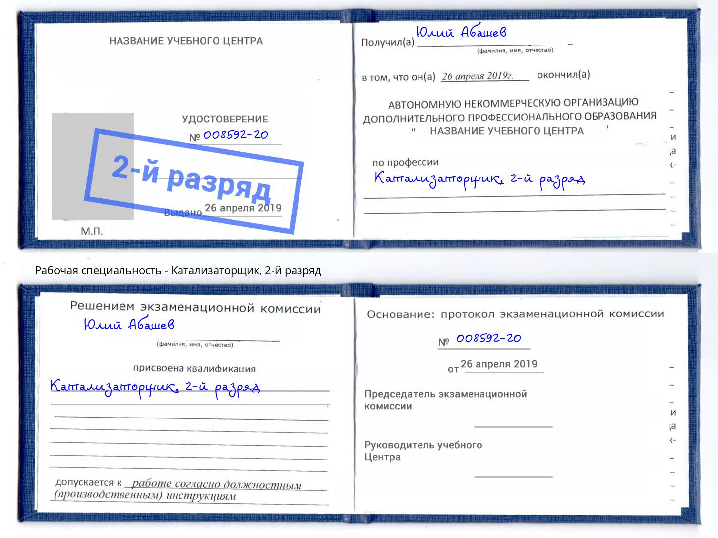 корочка 2-й разряд Катализаторщик Волгодонск