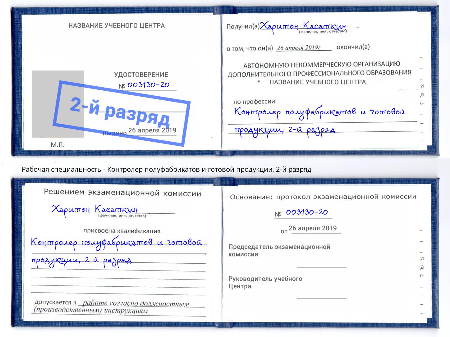 корочка 2-й разряд Контролер полуфабрикатов и готовой продукции Волгодонск