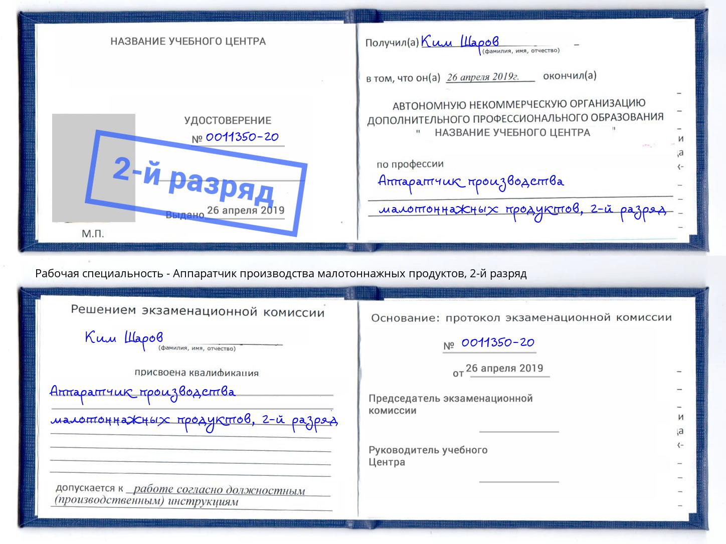 корочка 2-й разряд Аппаратчик производства малотоннажных продуктов Волгодонск