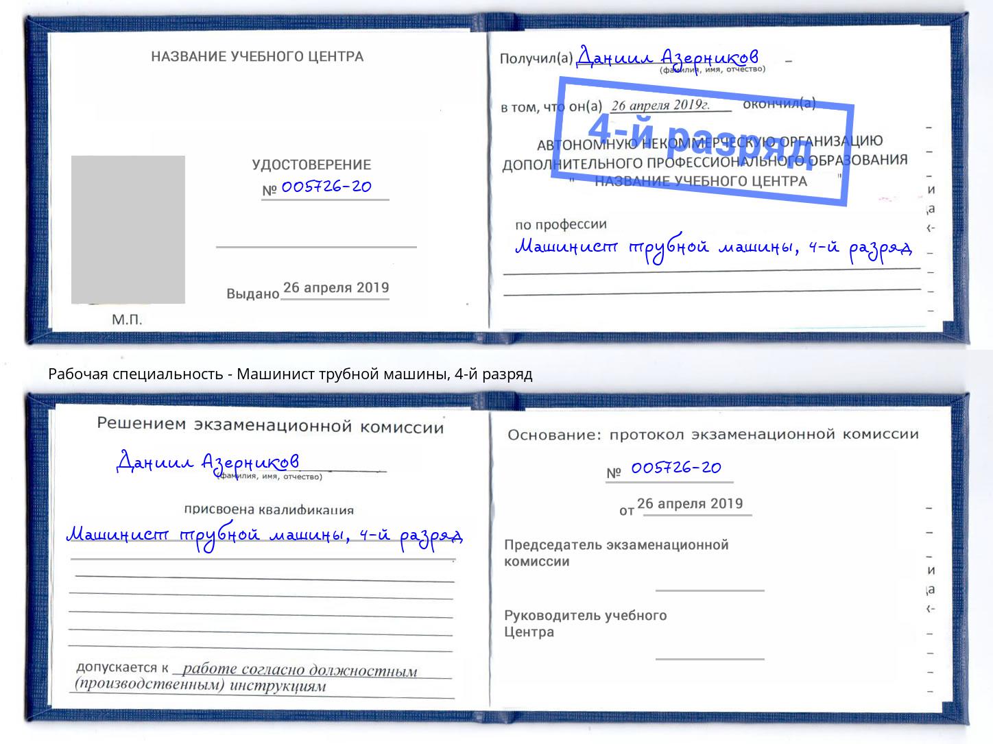 корочка 4-й разряд Машинист трубной машины Волгодонск