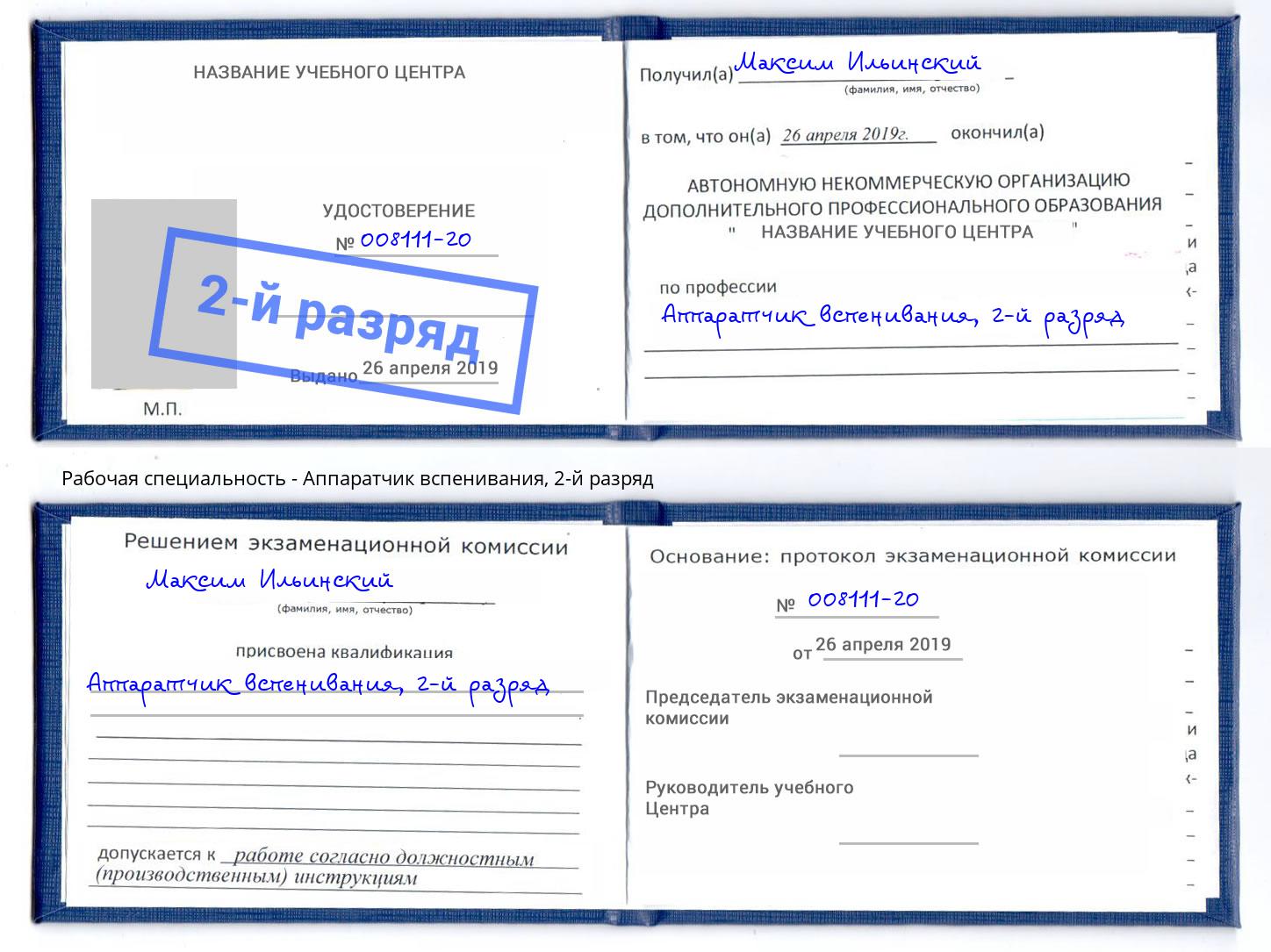 корочка 2-й разряд Аппаратчик вспенивания Волгодонск