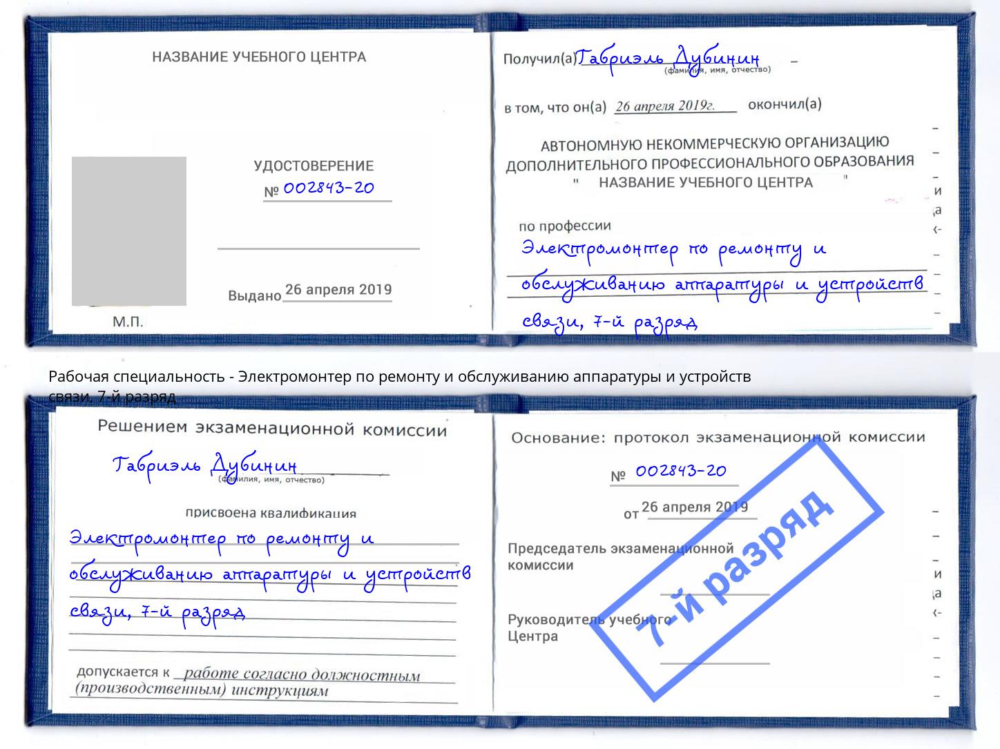 корочка 7-й разряд Электромонтер по ремонту и обслуживанию аппаратуры и устройств связи Волгодонск