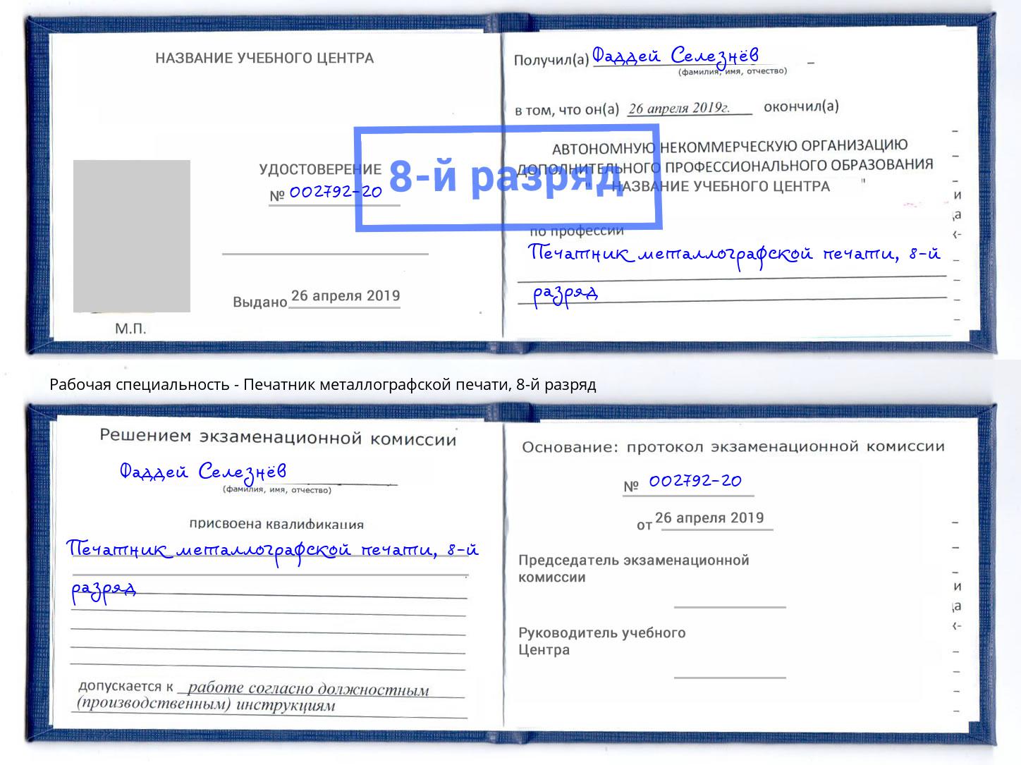 корочка 8-й разряд Печатник металлографской печати Волгодонск