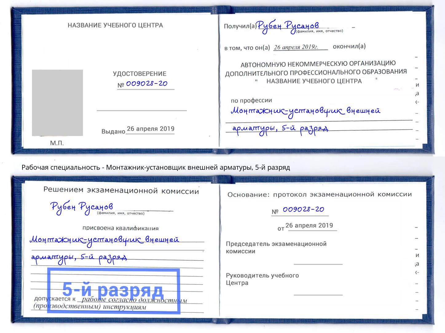 корочка 5-й разряд Монтажник-установщик внешней арматуры Волгодонск