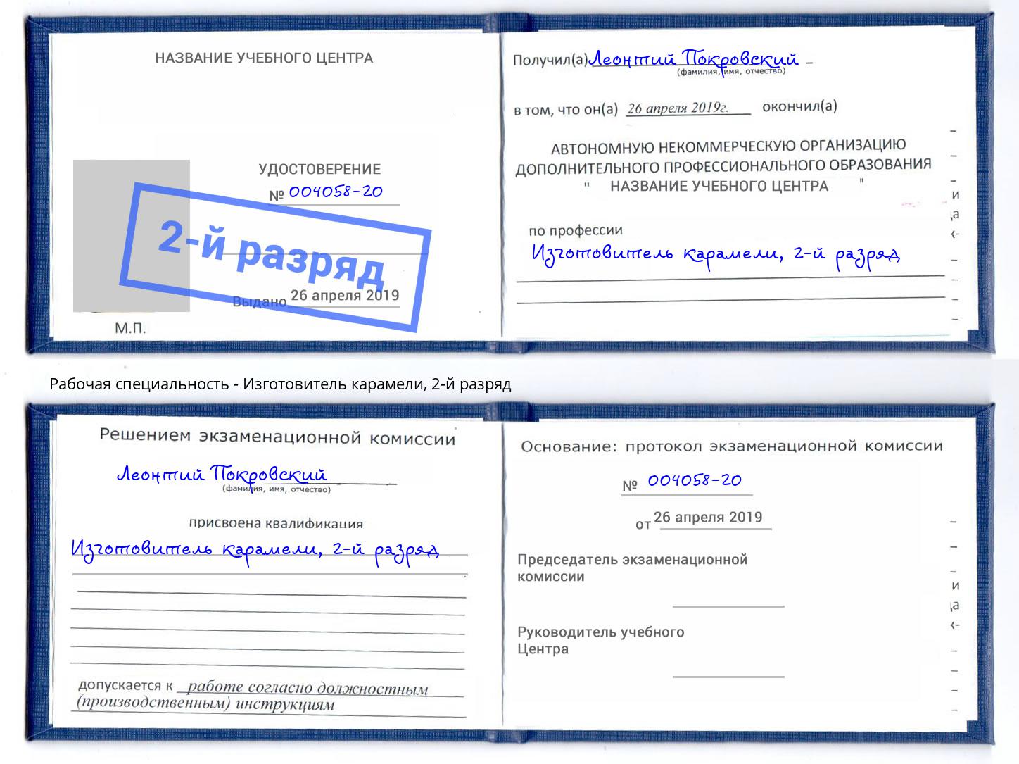 корочка 2-й разряд Изготовитель карамели Волгодонск