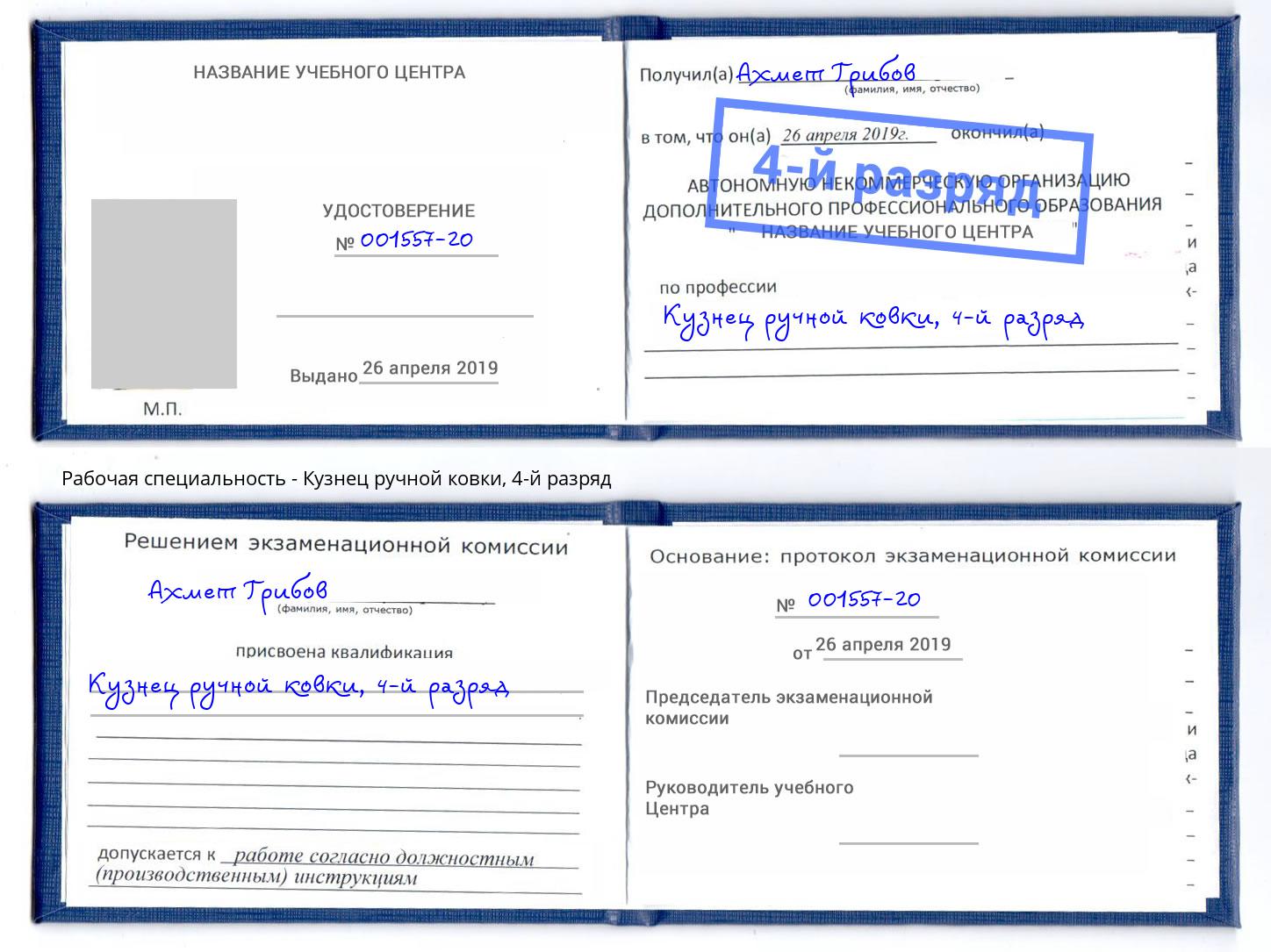 корочка 4-й разряд Кузнец ручной ковки Волгодонск