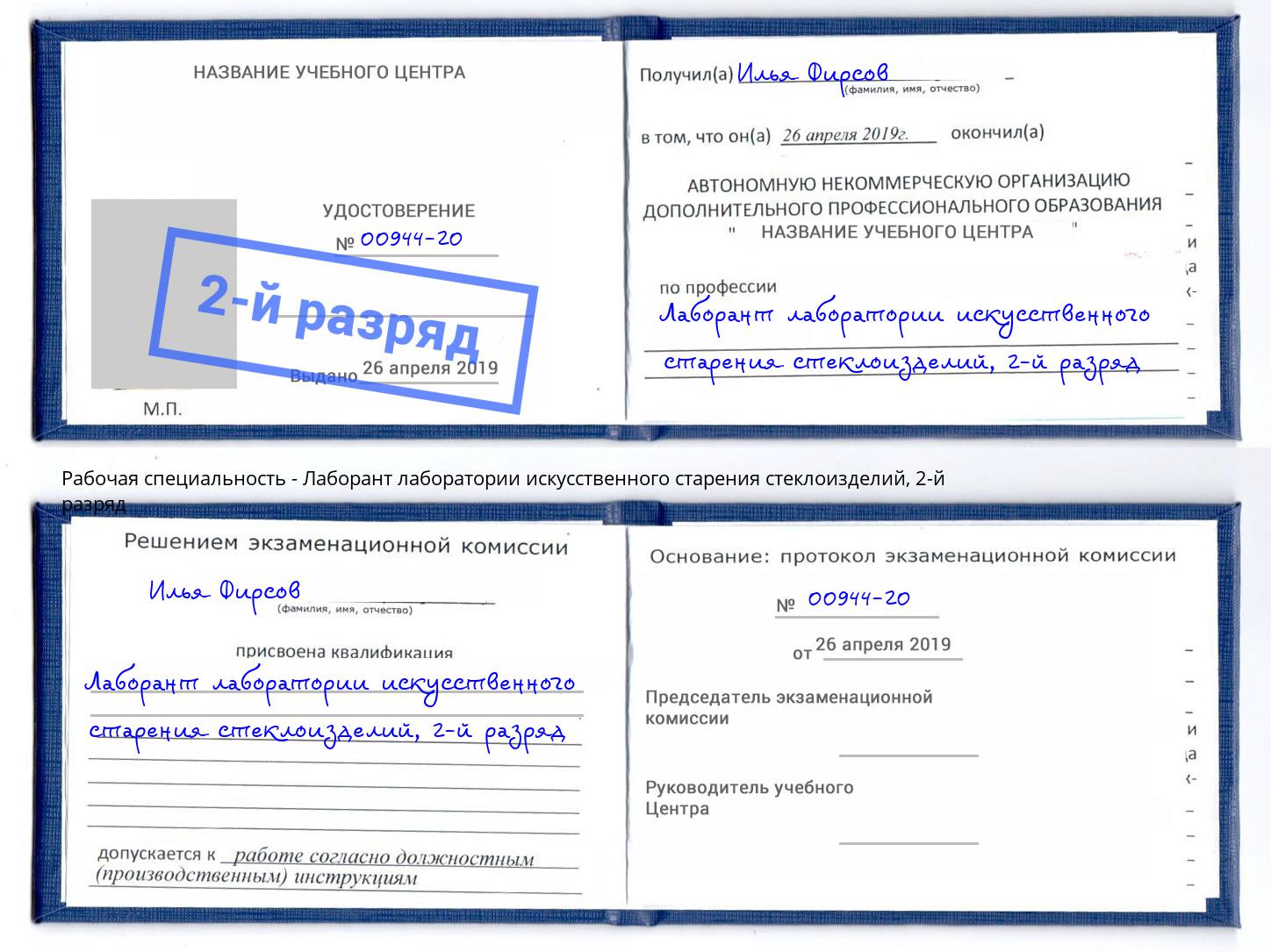 корочка 2-й разряд Лаборант лаборатории искусственного старения стеклоизделий Волгодонск