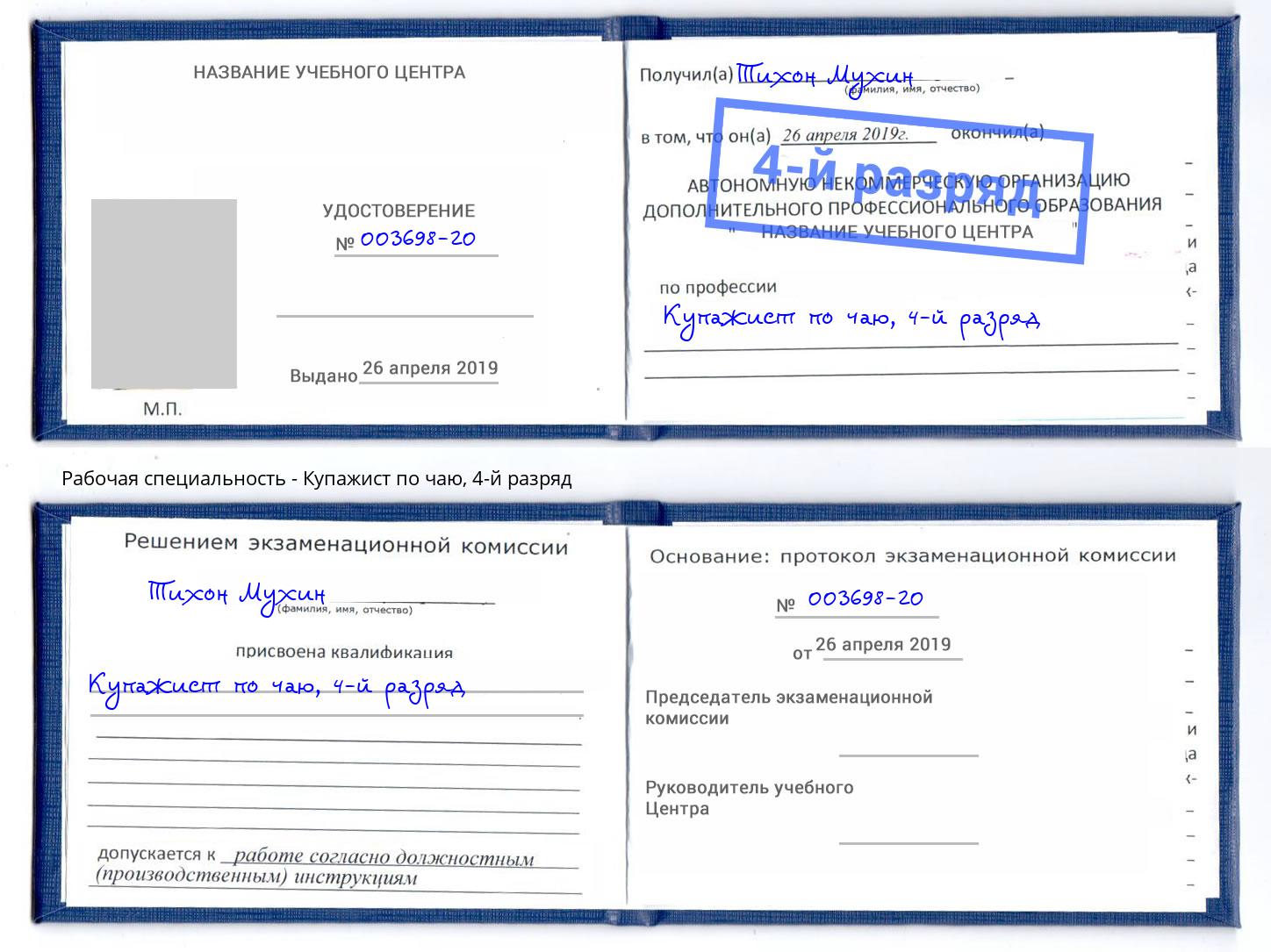 корочка 4-й разряд Купажист по чаю Волгодонск