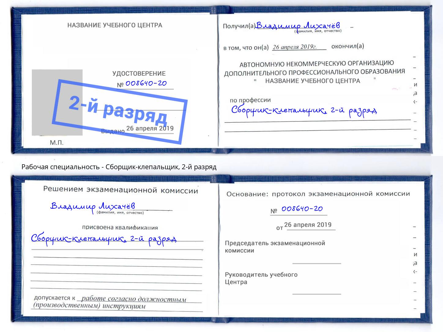 корочка 2-й разряд Сборщик-клепальщик Волгодонск