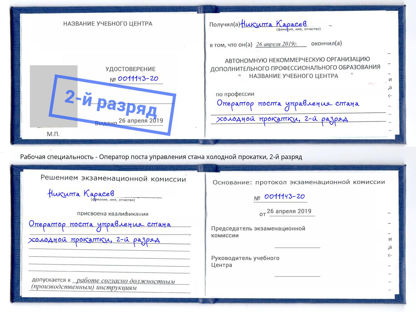 корочка 2-й разряд Оператор поста управления стана холодной прокатки Волгодонск