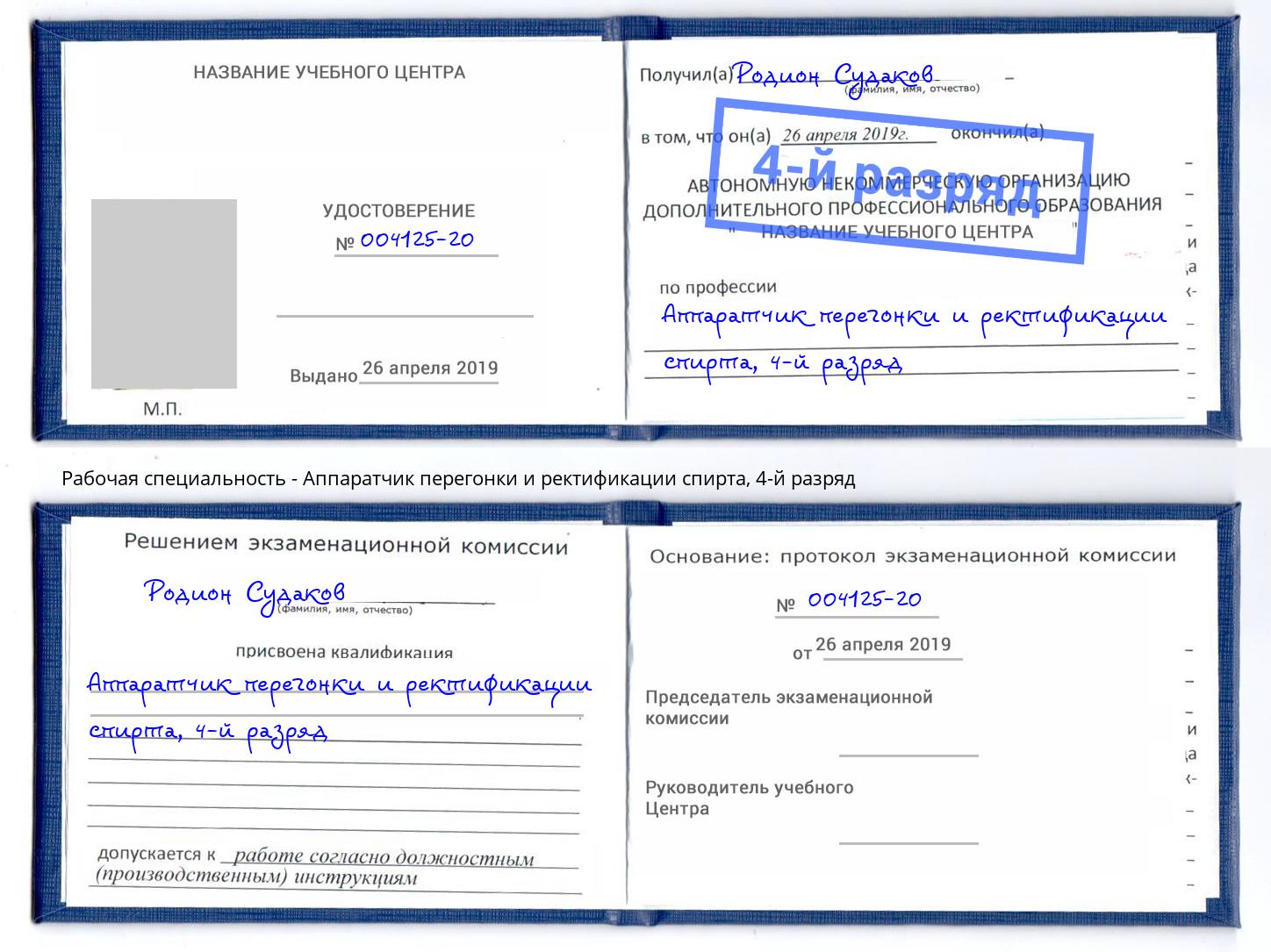 корочка 4-й разряд Аппаратчик перегонки и ректификации спирта Волгодонск