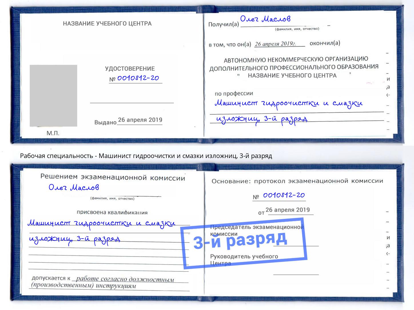 корочка 3-й разряд Машинист гидроочистки и смазки изложниц Волгодонск