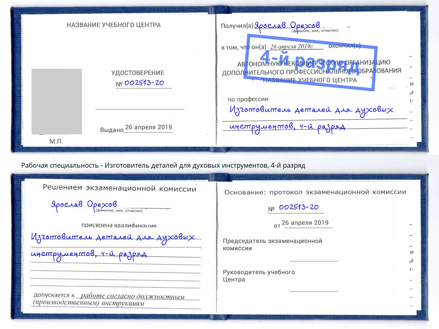 корочка 4-й разряд Изготовитель деталей для духовых инструментов Волгодонск