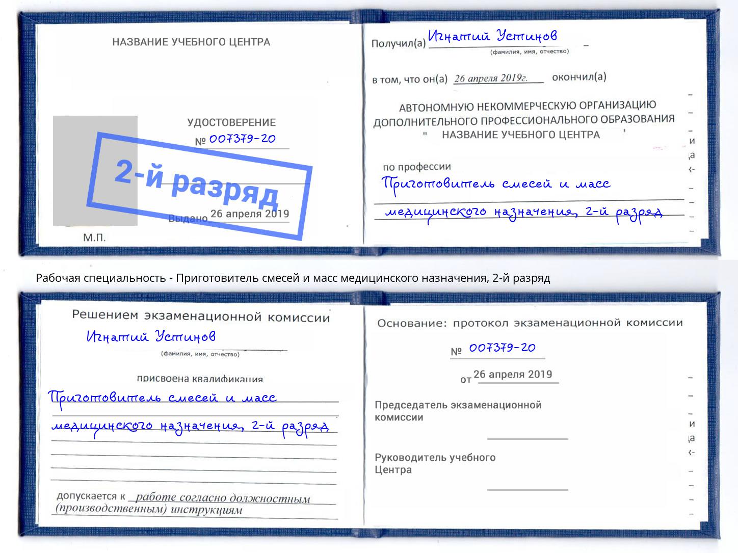 корочка 2-й разряд Приготовитель смесей и масс медицинского назначения Волгодонск