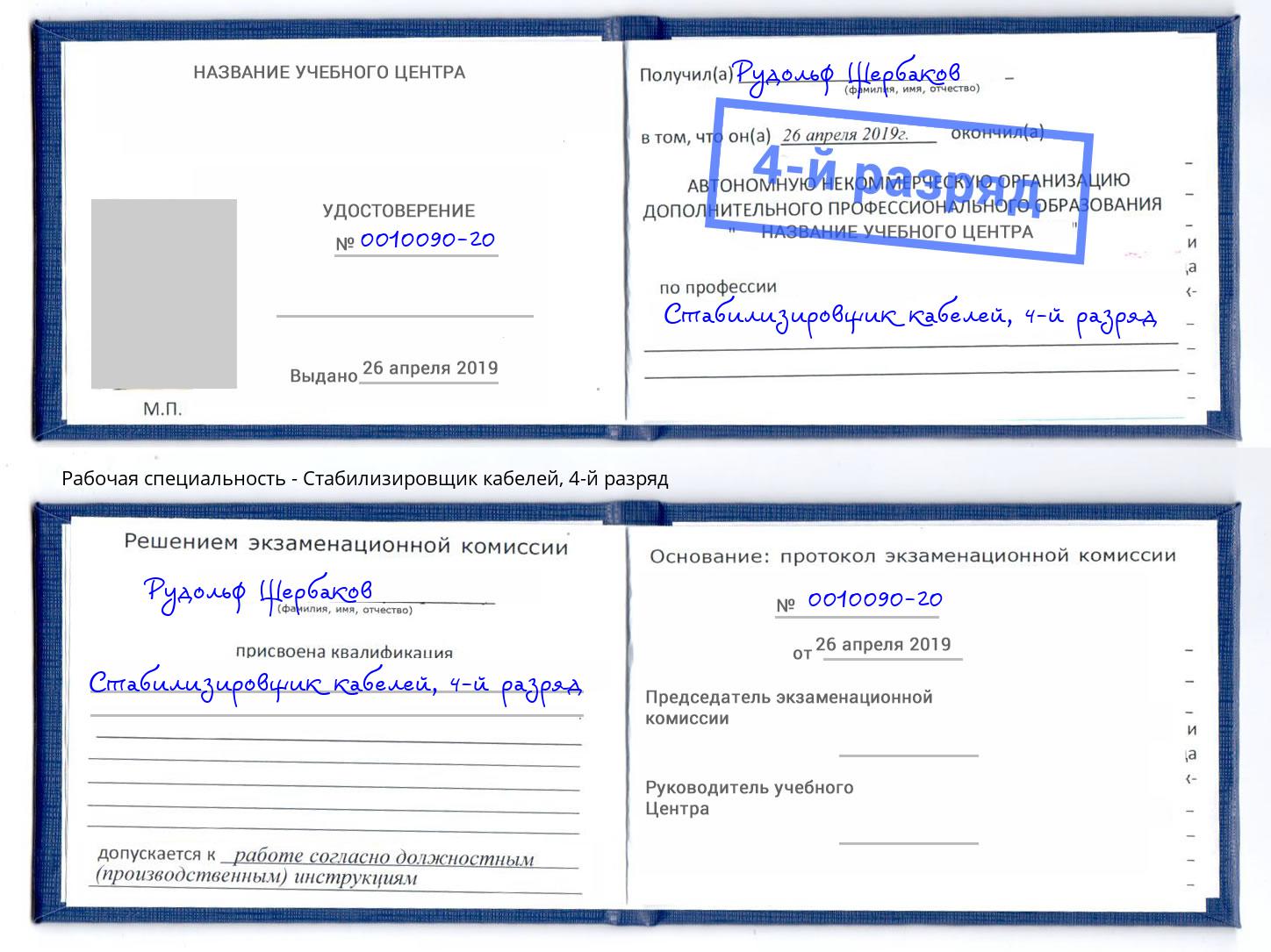 корочка 4-й разряд Стабилизировщик кабелей Волгодонск