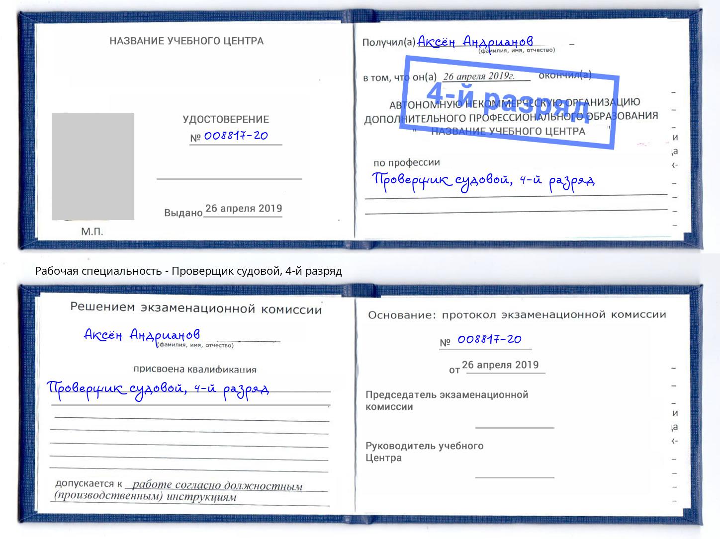 корочка 4-й разряд Проверщик судовой Волгодонск