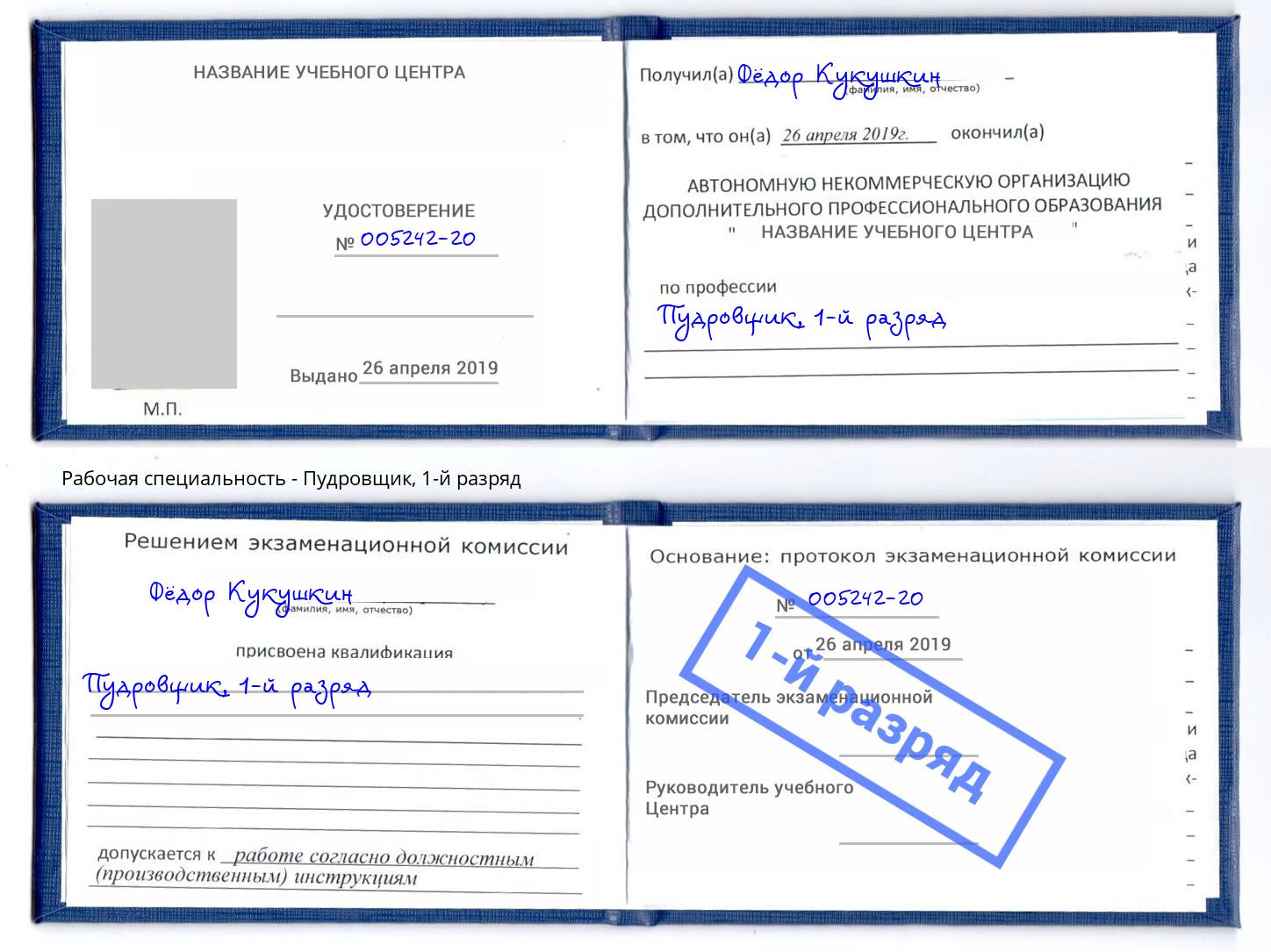 корочка 1-й разряд Пудровщик Волгодонск