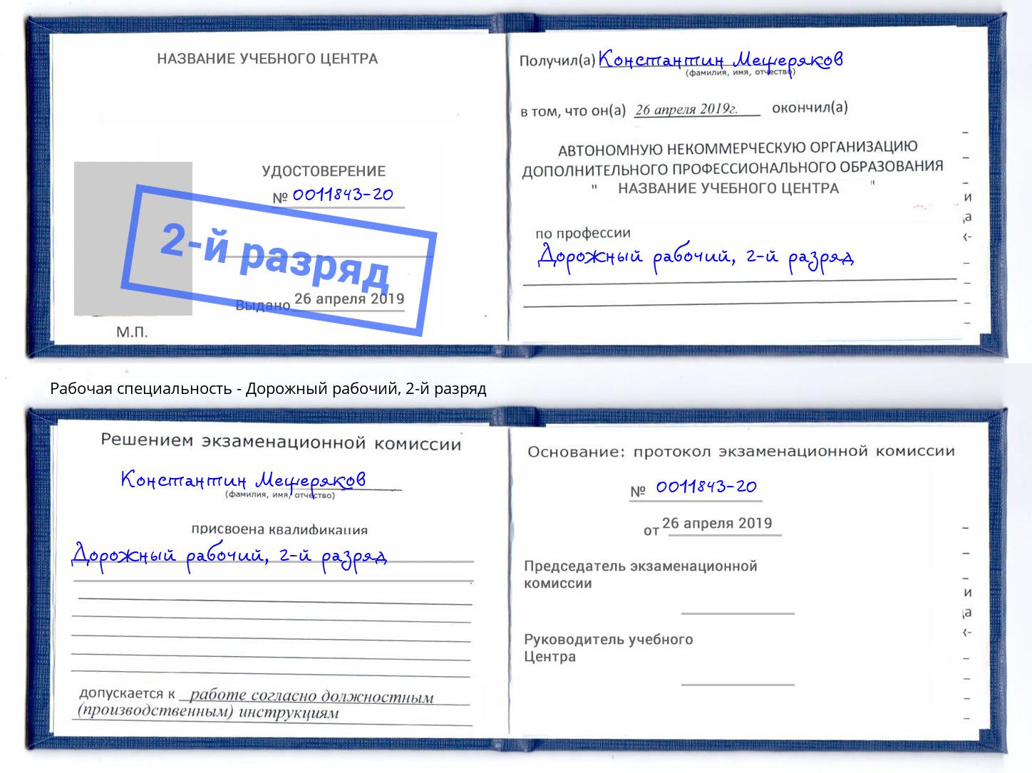 корочка 2-й разряд Дорожный рабочий Волгодонск