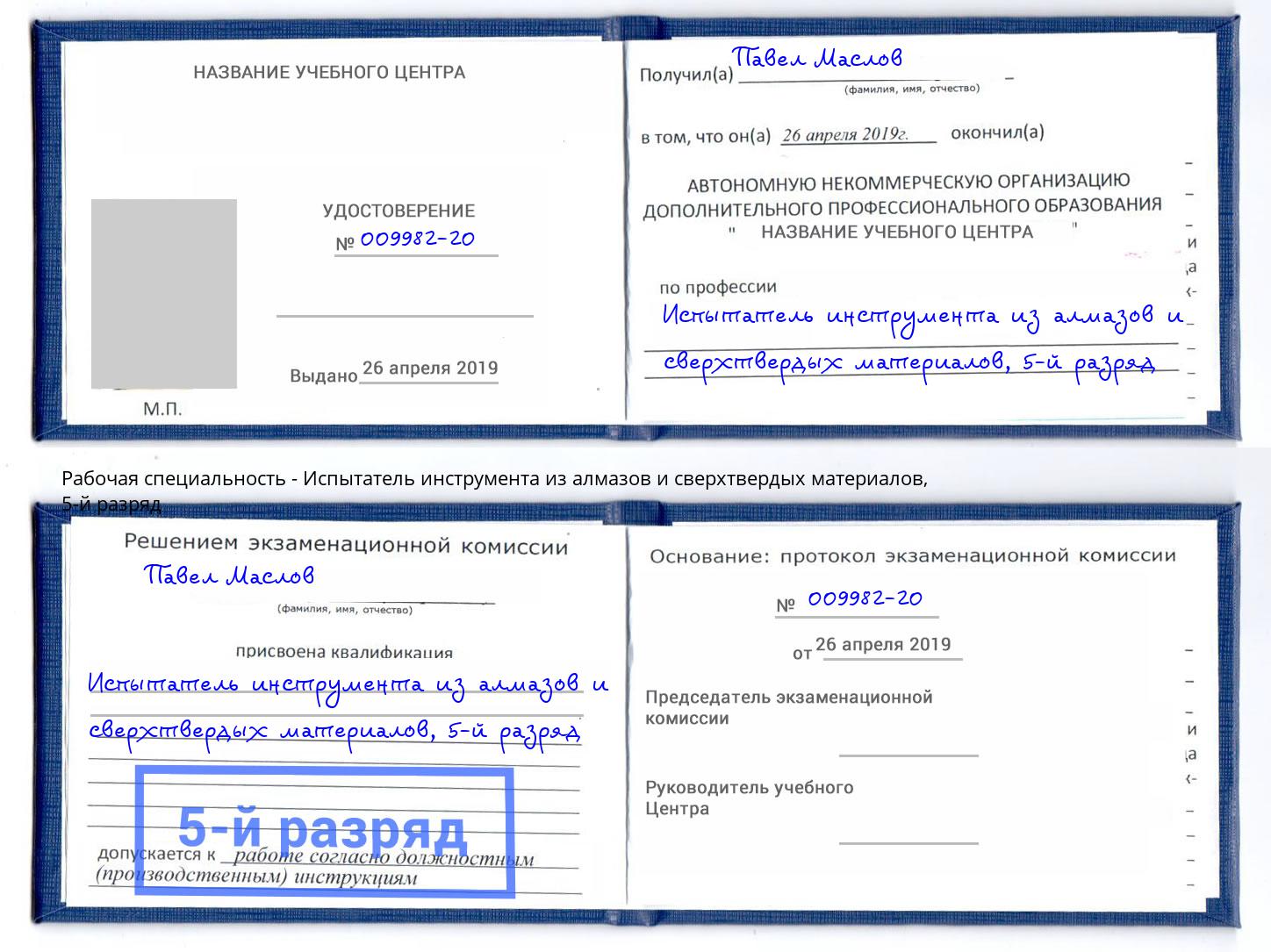 корочка 5-й разряд Испытатель инструмента из алмазов и сверхтвердых материалов Волгодонск