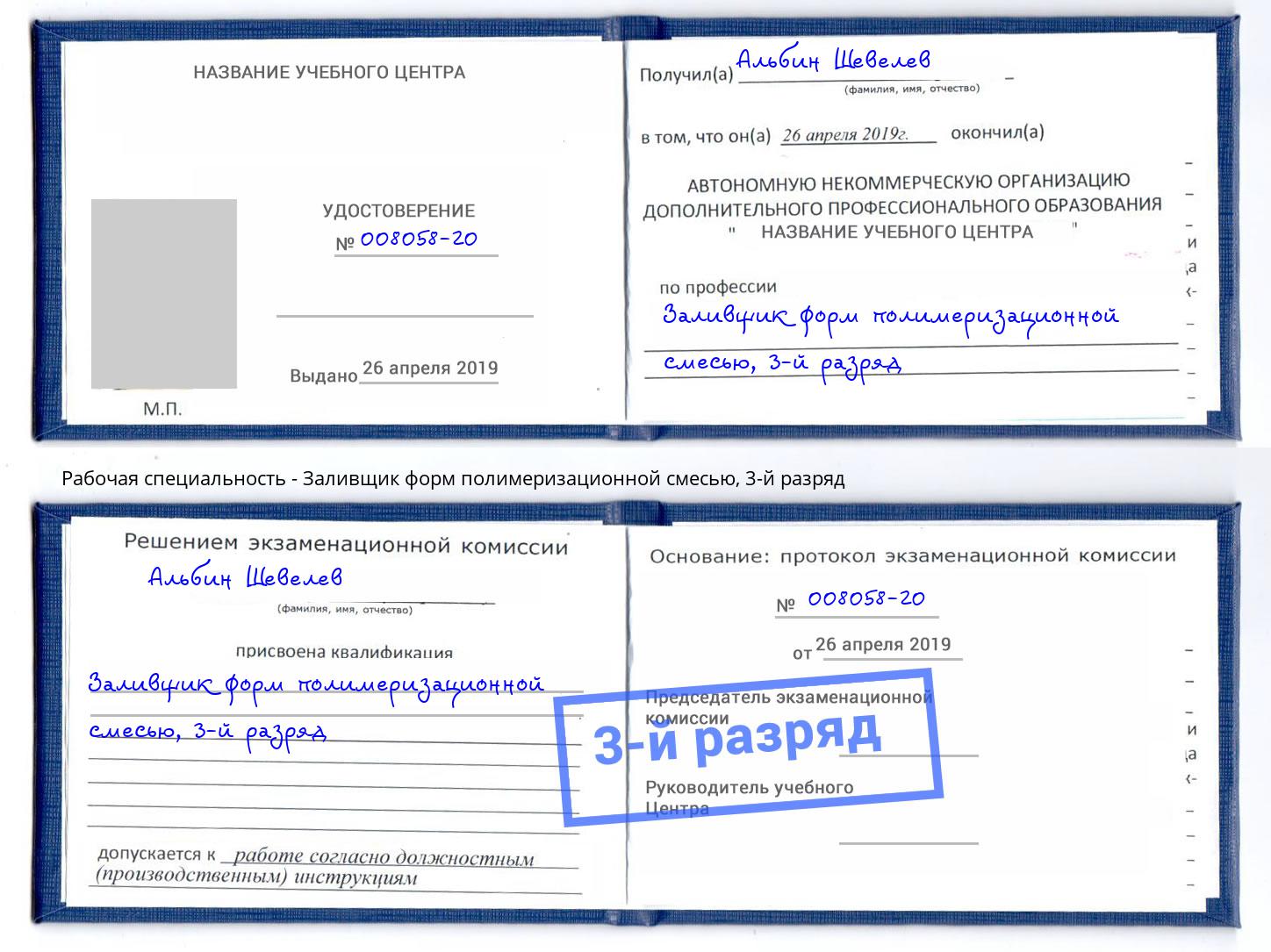 корочка 3-й разряд Заливщик форм полимеризационной смесью Волгодонск