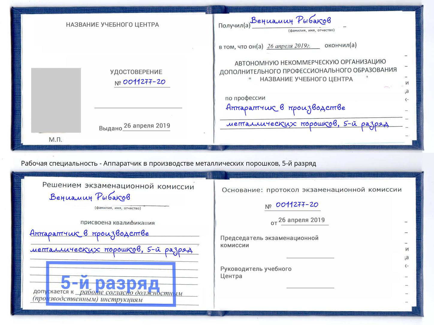 корочка 5-й разряд Аппаратчик в производстве металлических порошков Волгодонск