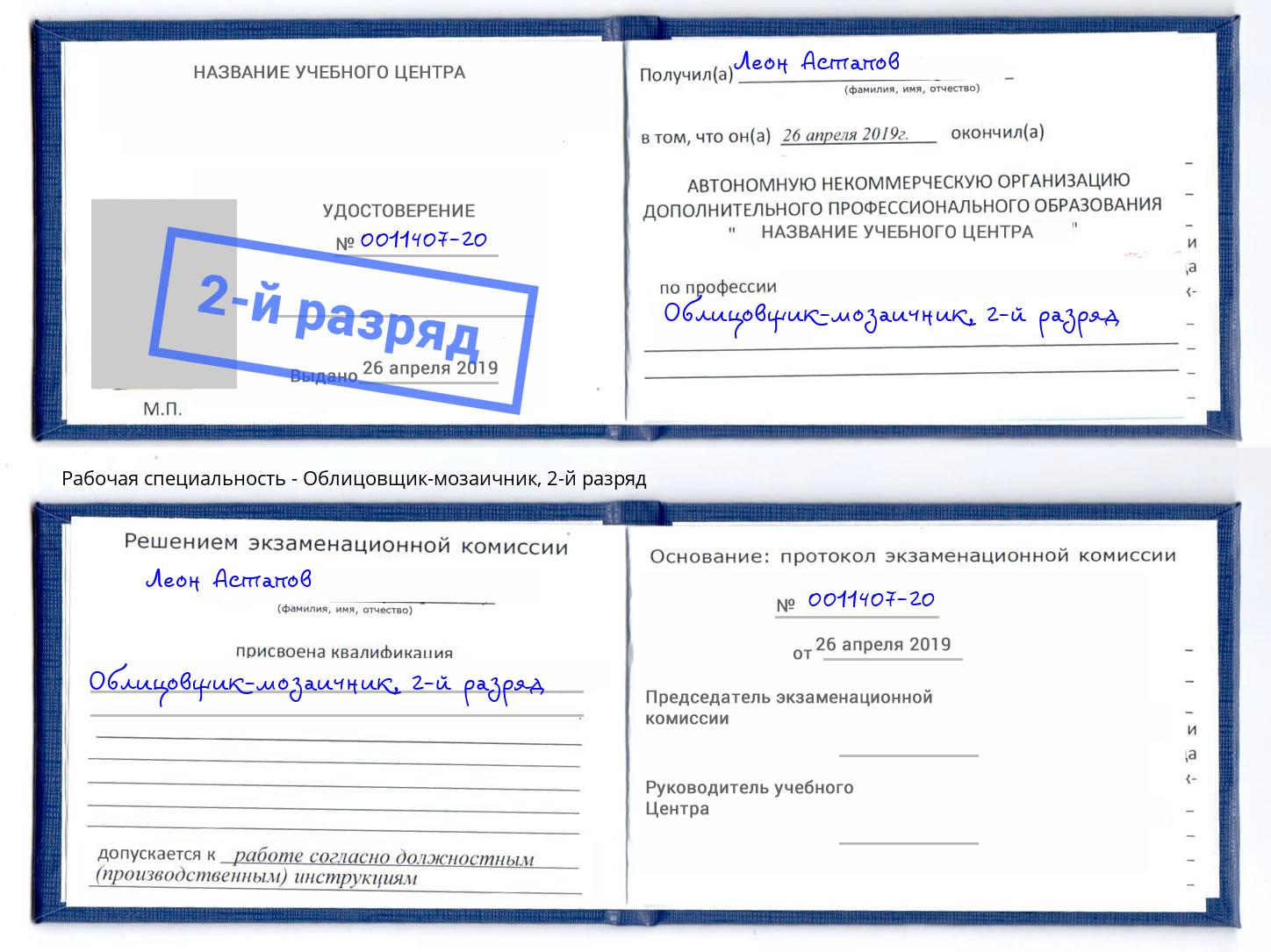 корочка 2-й разряд Облицовщик-мозаичник Волгодонск