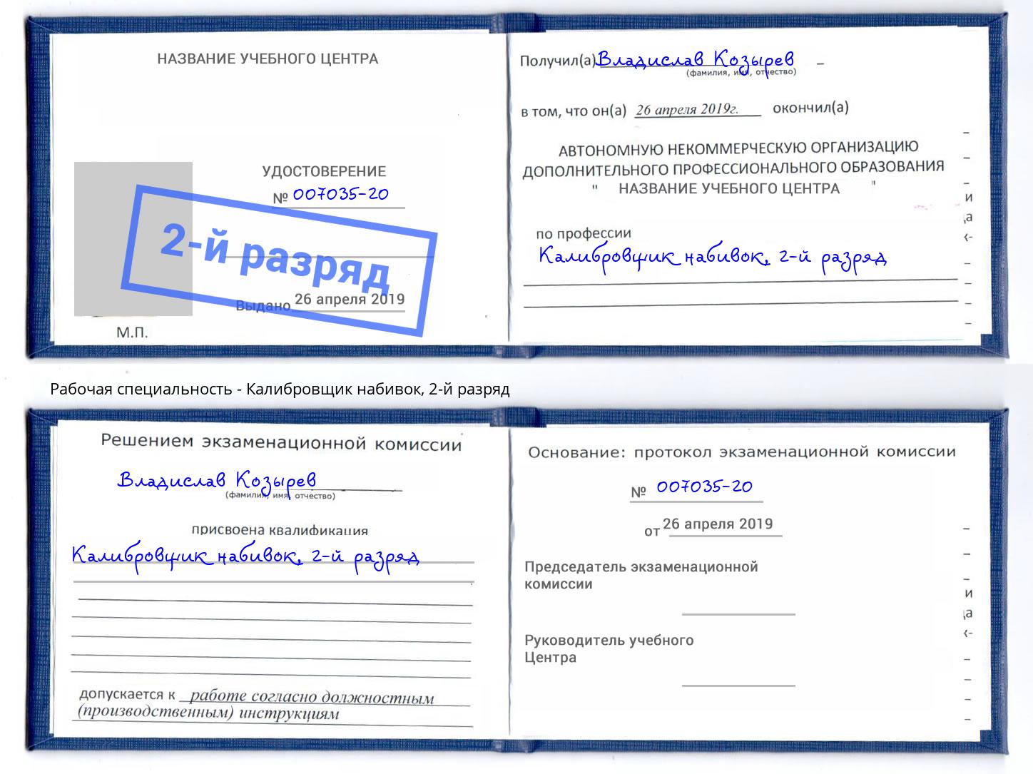 корочка 2-й разряд Калибровщик набивок Волгодонск