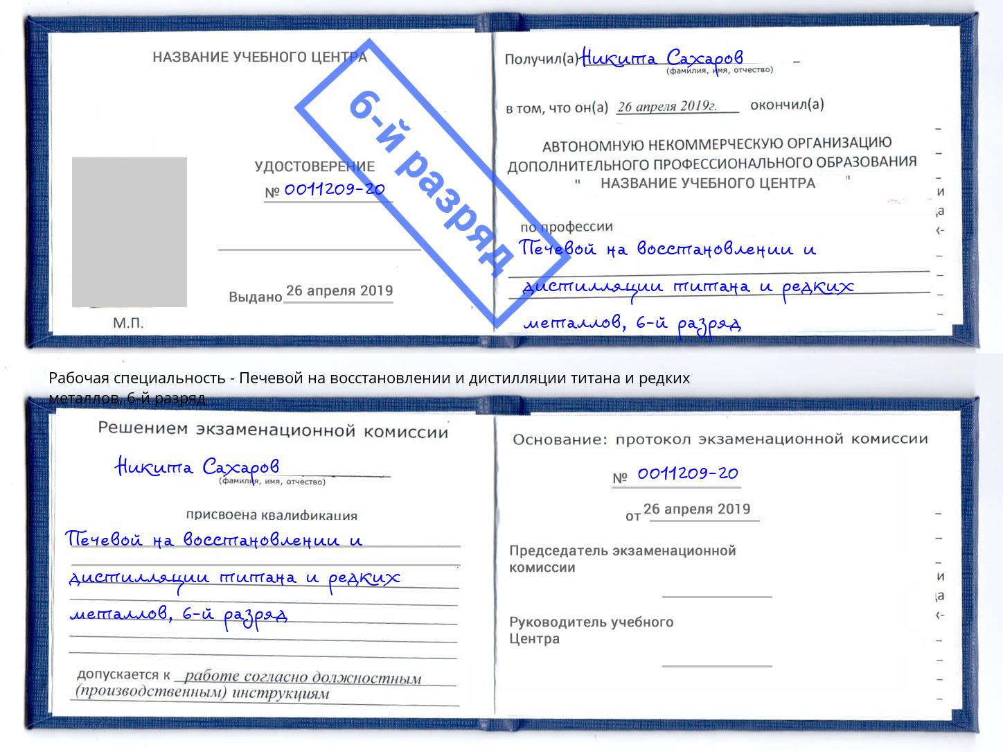 корочка 6-й разряд Печевой на восстановлении и дистилляции титана и редких металлов Волгодонск