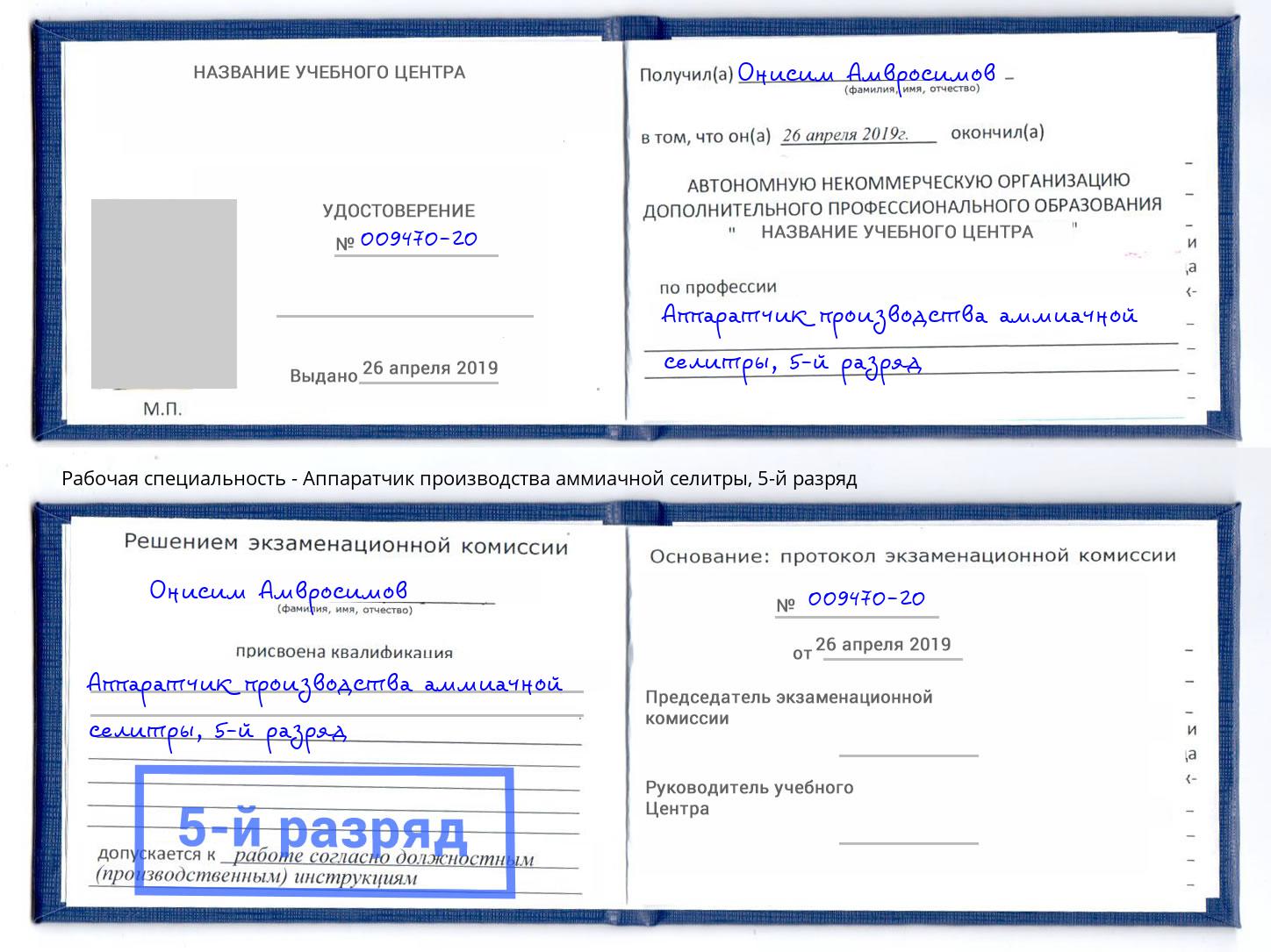 корочка 5-й разряд Аппаратчик производства аммиачной селитры Волгодонск