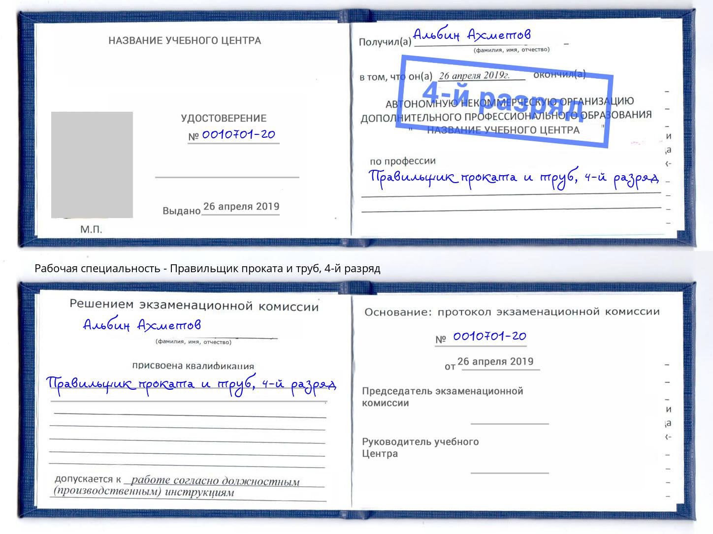 корочка 4-й разряд Правильщик проката и труб Волгодонск