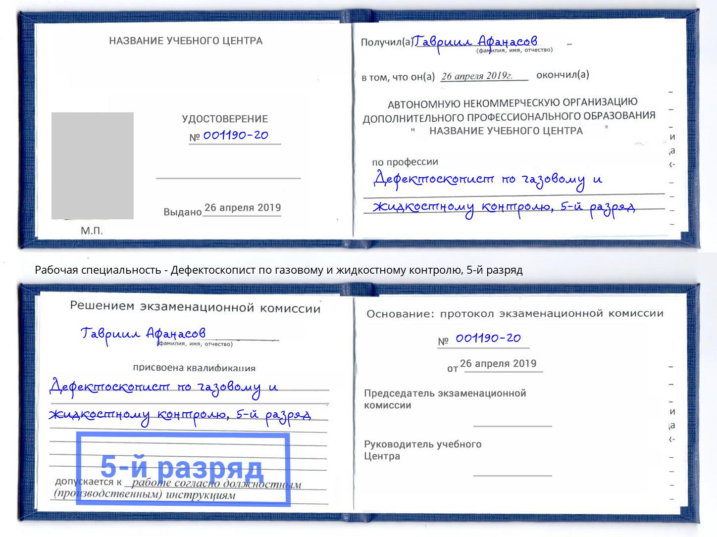 корочка 5-й разряд Дефектоскопист по газовому и жидкостному контролю Волгодонск