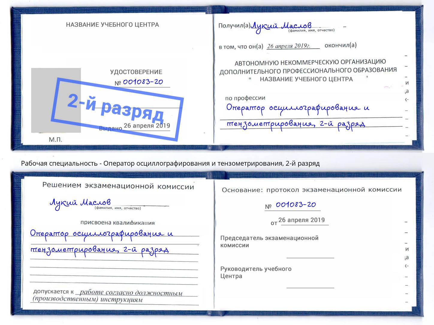 корочка 2-й разряд Оператор осциллографирования и тензометрирования Волгодонск