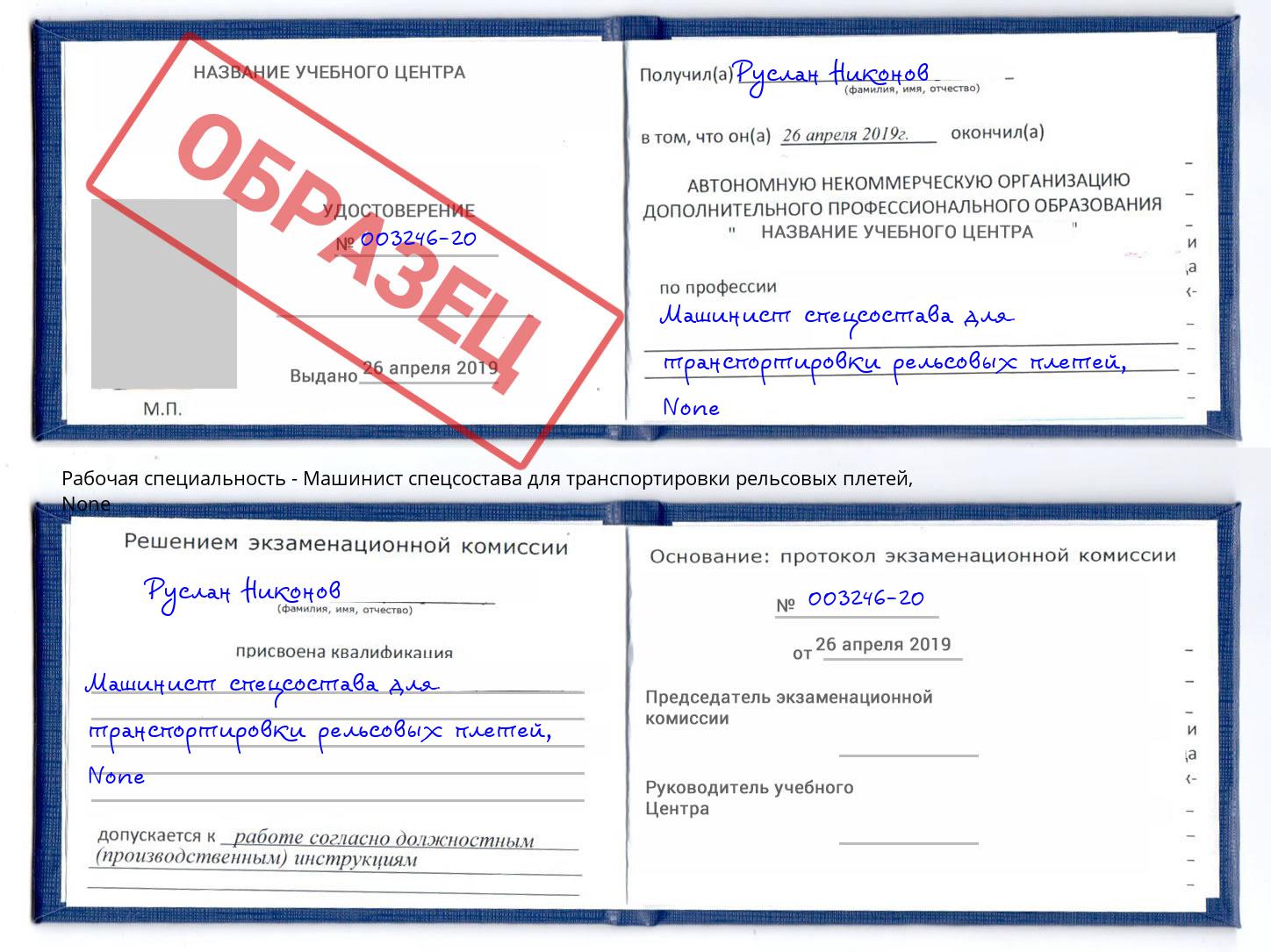 корочка None Машинист спецсостава для транспортировки рельсовых плетей Волгодонск