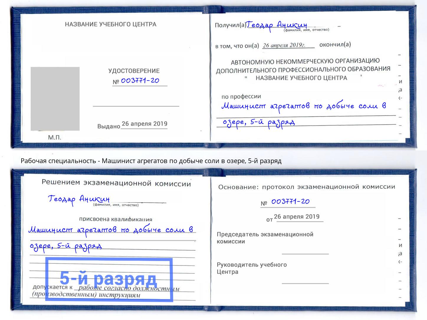 корочка 5-й разряд Машинист агрегатов по добыче соли в озере Волгодонск