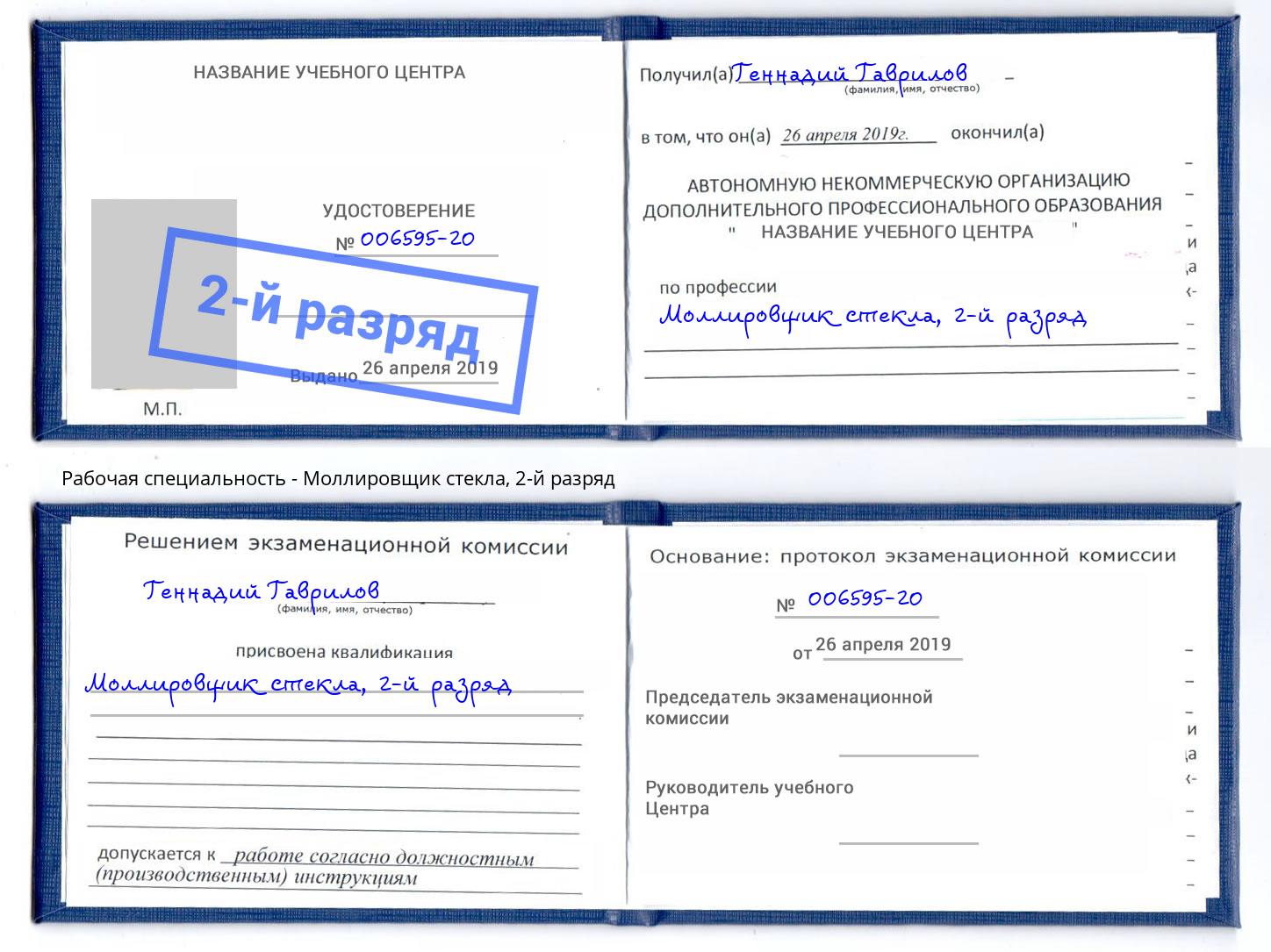 корочка 2-й разряд Моллировщик стекла Волгодонск