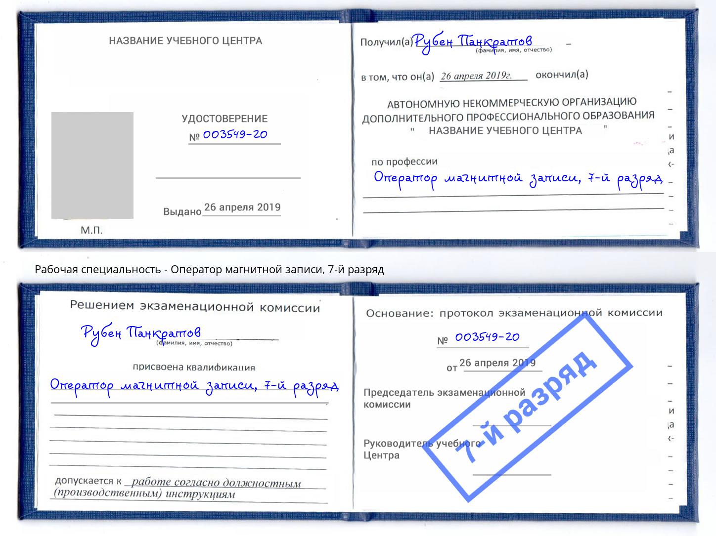 корочка 7-й разряд Оператор магнитной записи Волгодонск
