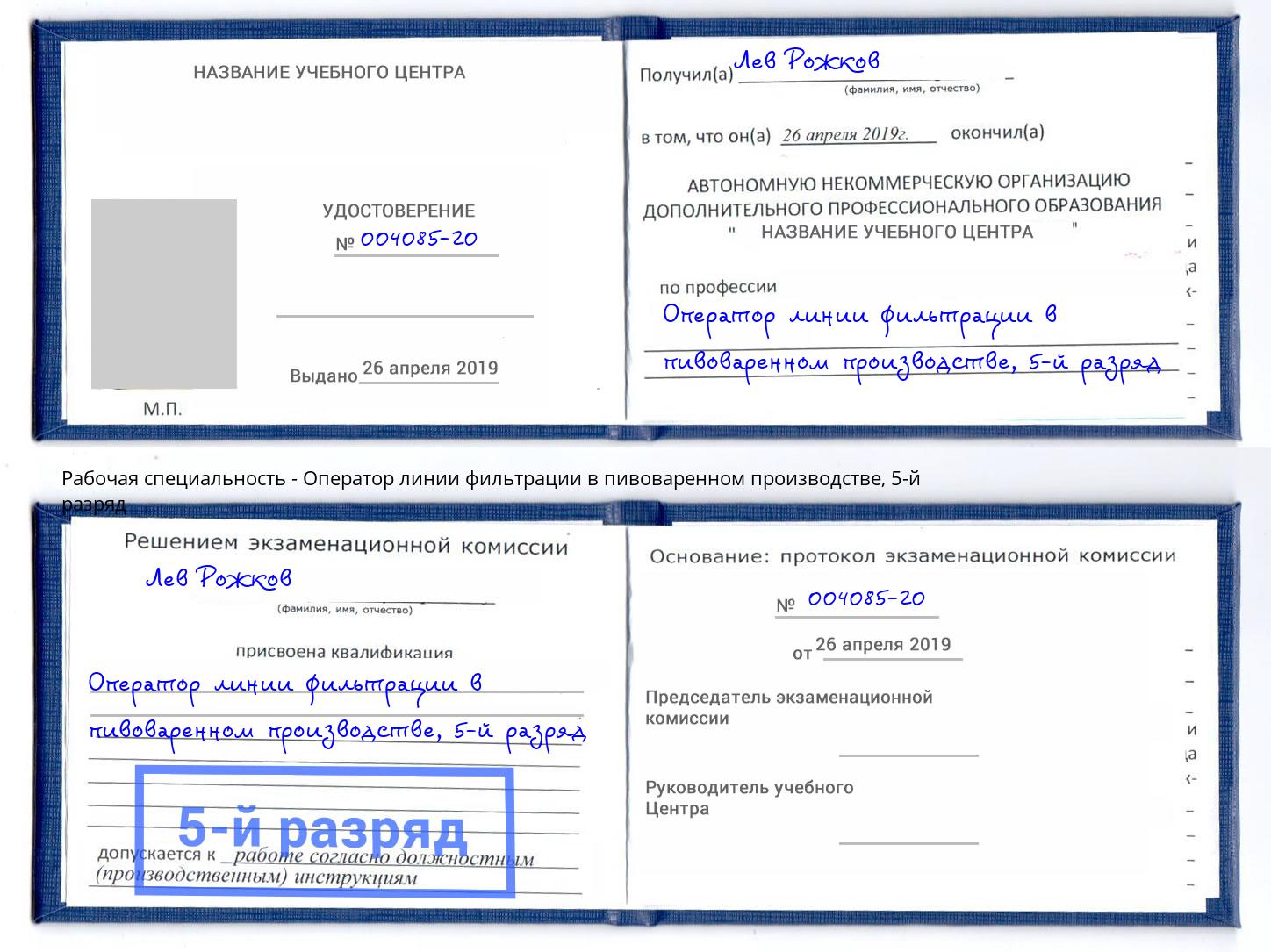 корочка 5-й разряд Оператор линии фильтрации в пивоваренном производстве Волгодонск