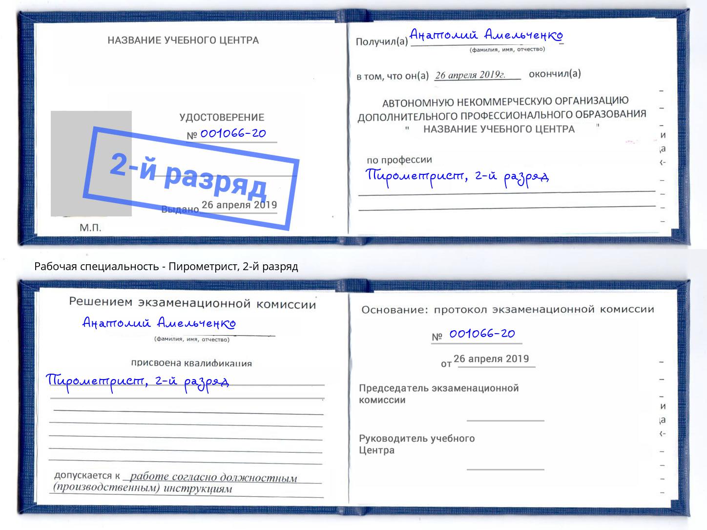 корочка 2-й разряд Пирометрист Волгодонск