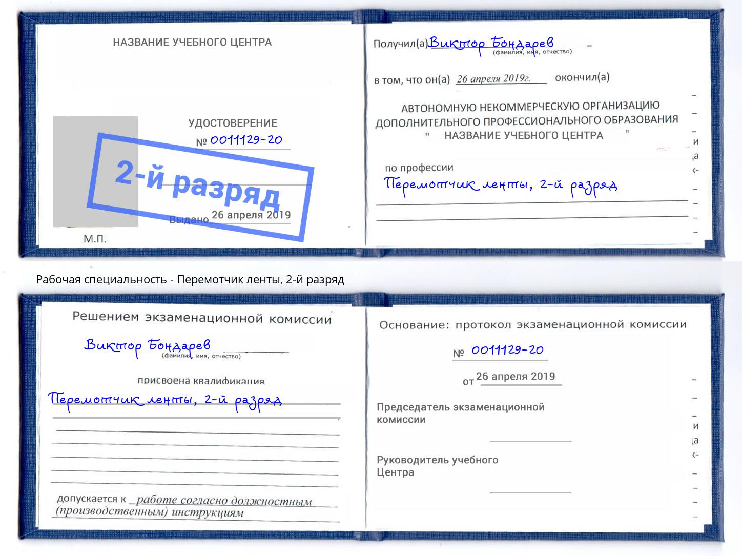 корочка 2-й разряд Перемотчик ленты Волгодонск