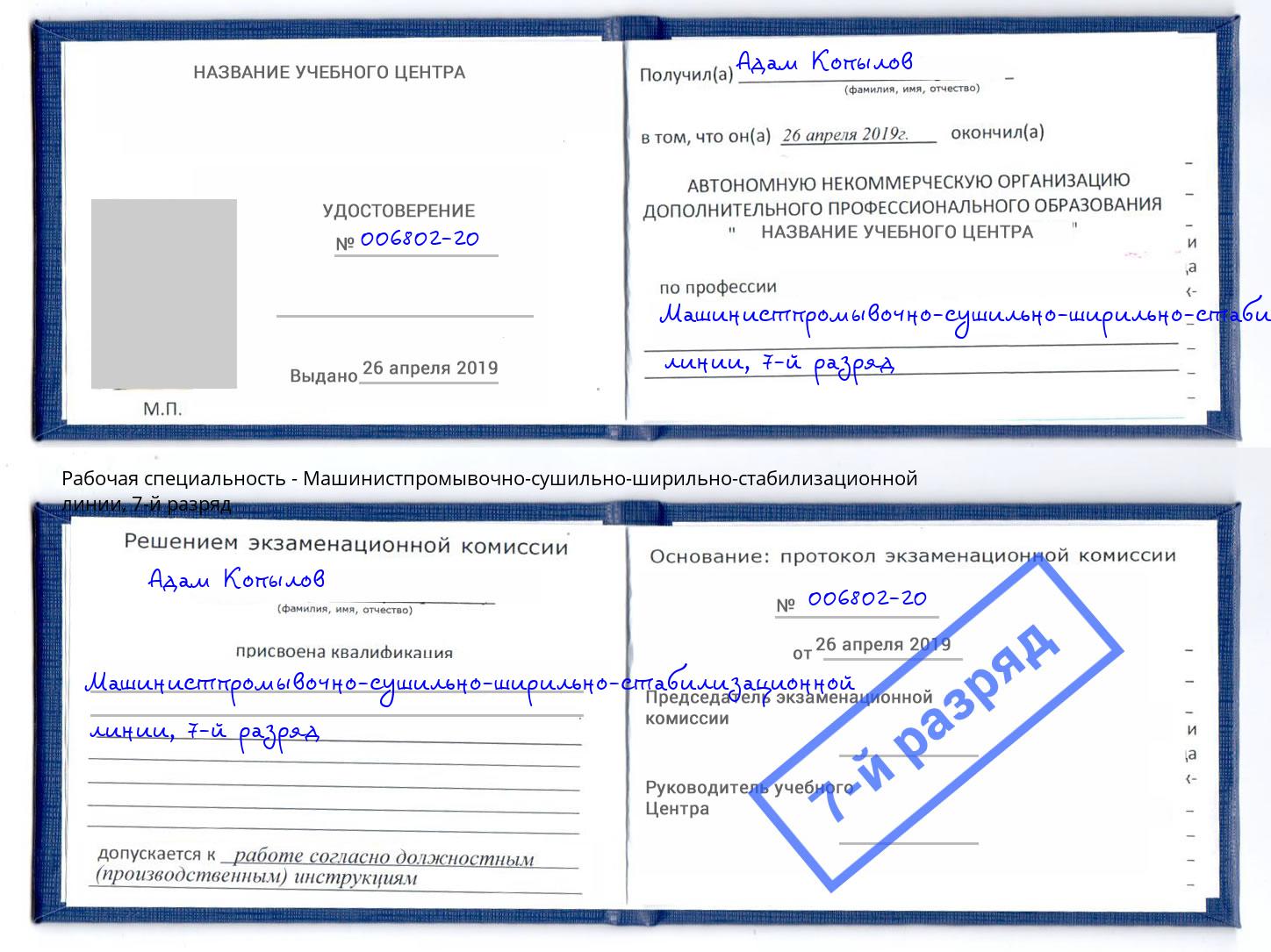 корочка 7-й разряд Машинистпромывочно-сушильно-ширильно-стабилизационной линии Волгодонск
