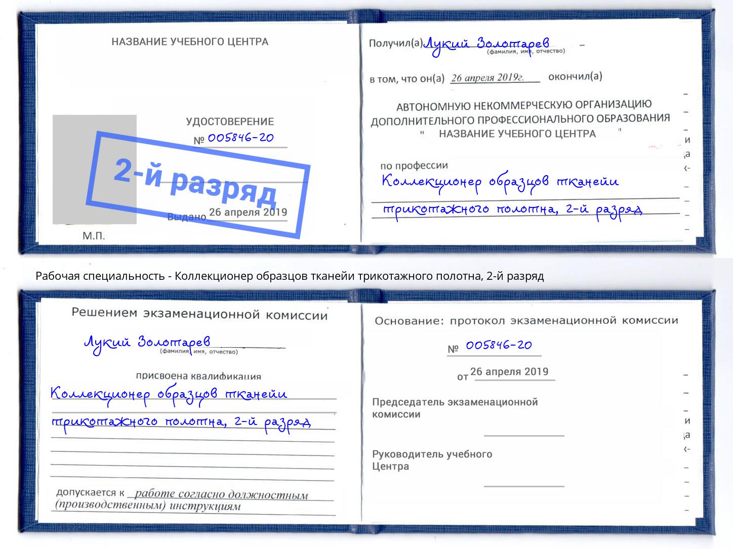 корочка 2-й разряд Коллекционер образцов тканейи трикотажного полотна Волгодонск