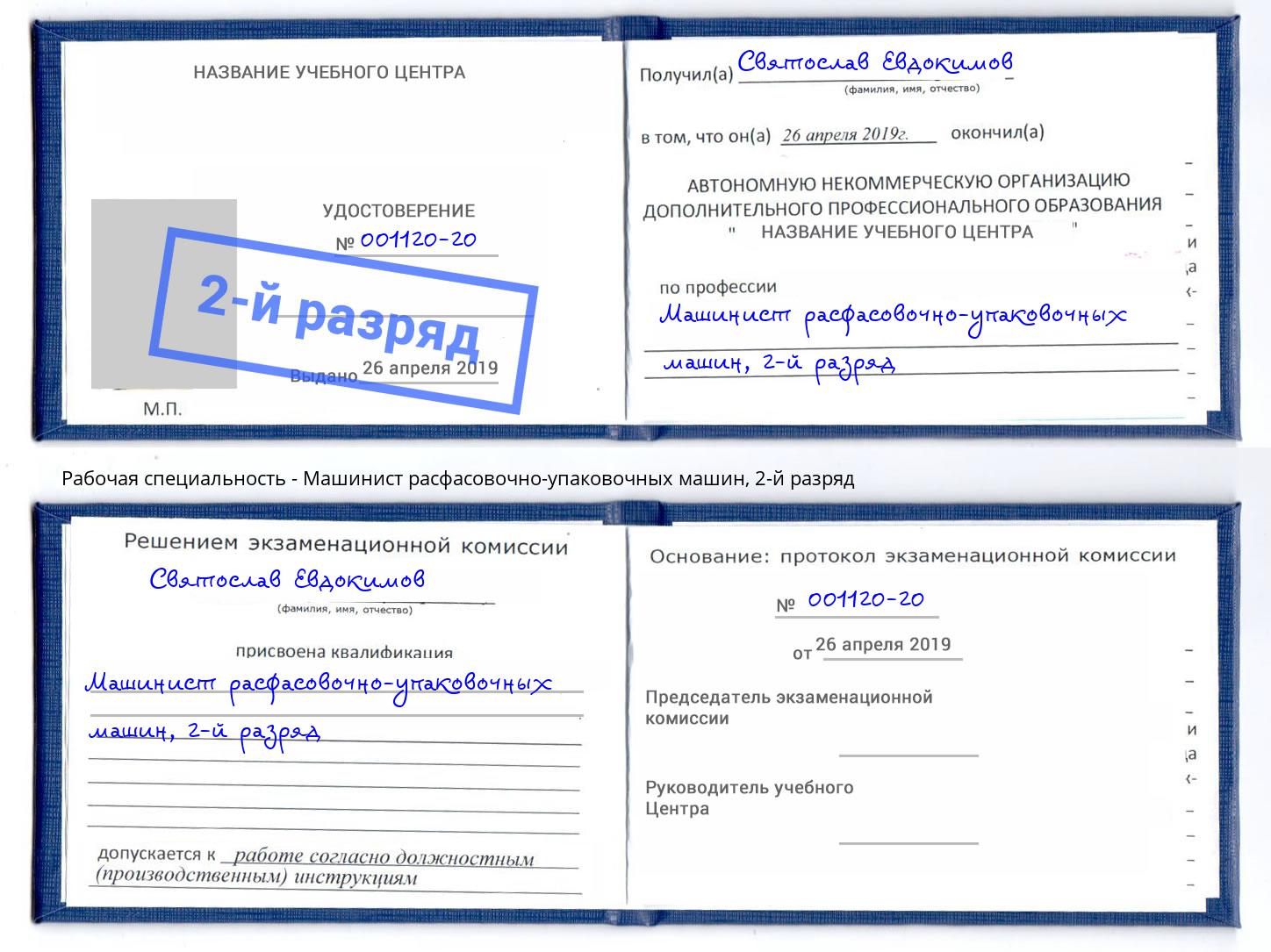 корочка 2-й разряд Машинист расфасовочно-упаковочных машин Волгодонск