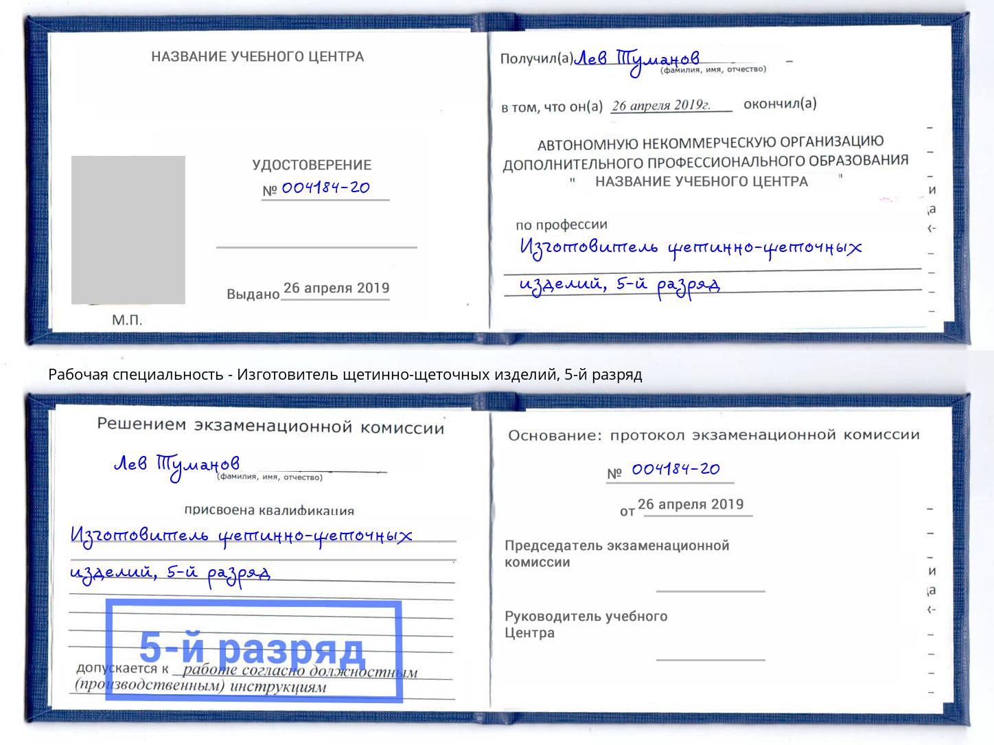 корочка 5-й разряд Изготовитель щетинно-щеточных изделий Волгодонск