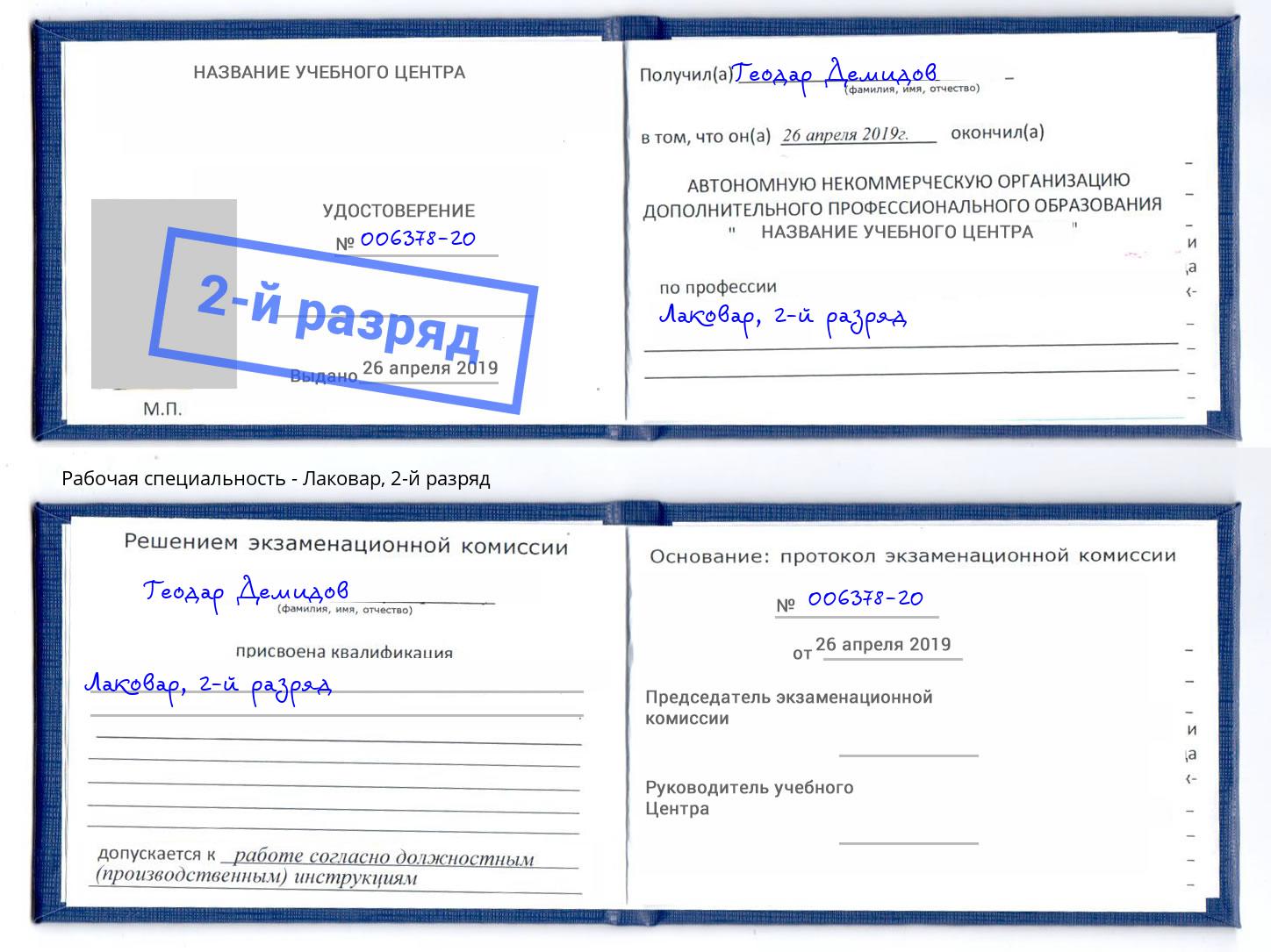 корочка 2-й разряд Лаковар Волгодонск