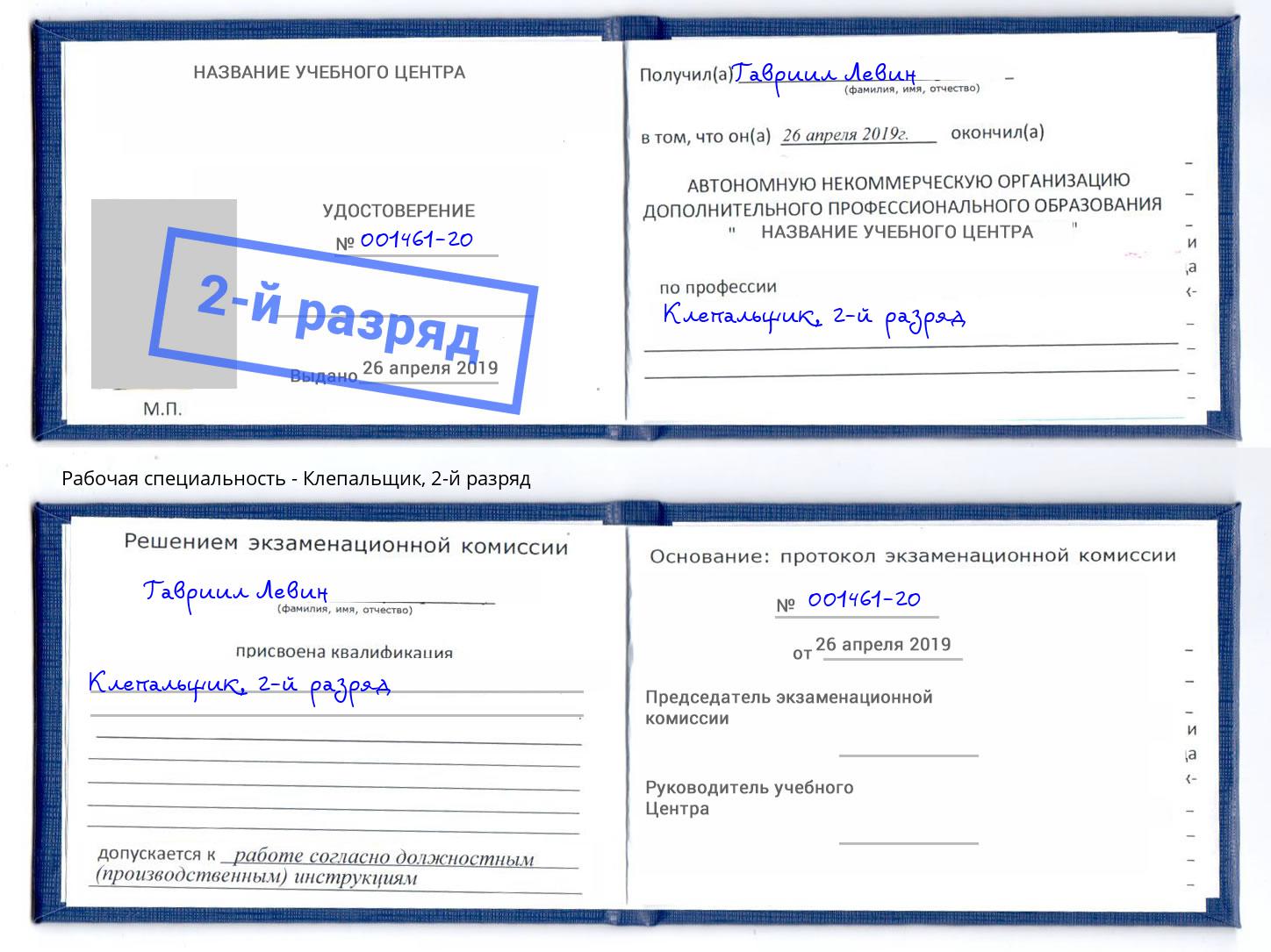 корочка 2-й разряд Клепальщик Волгодонск